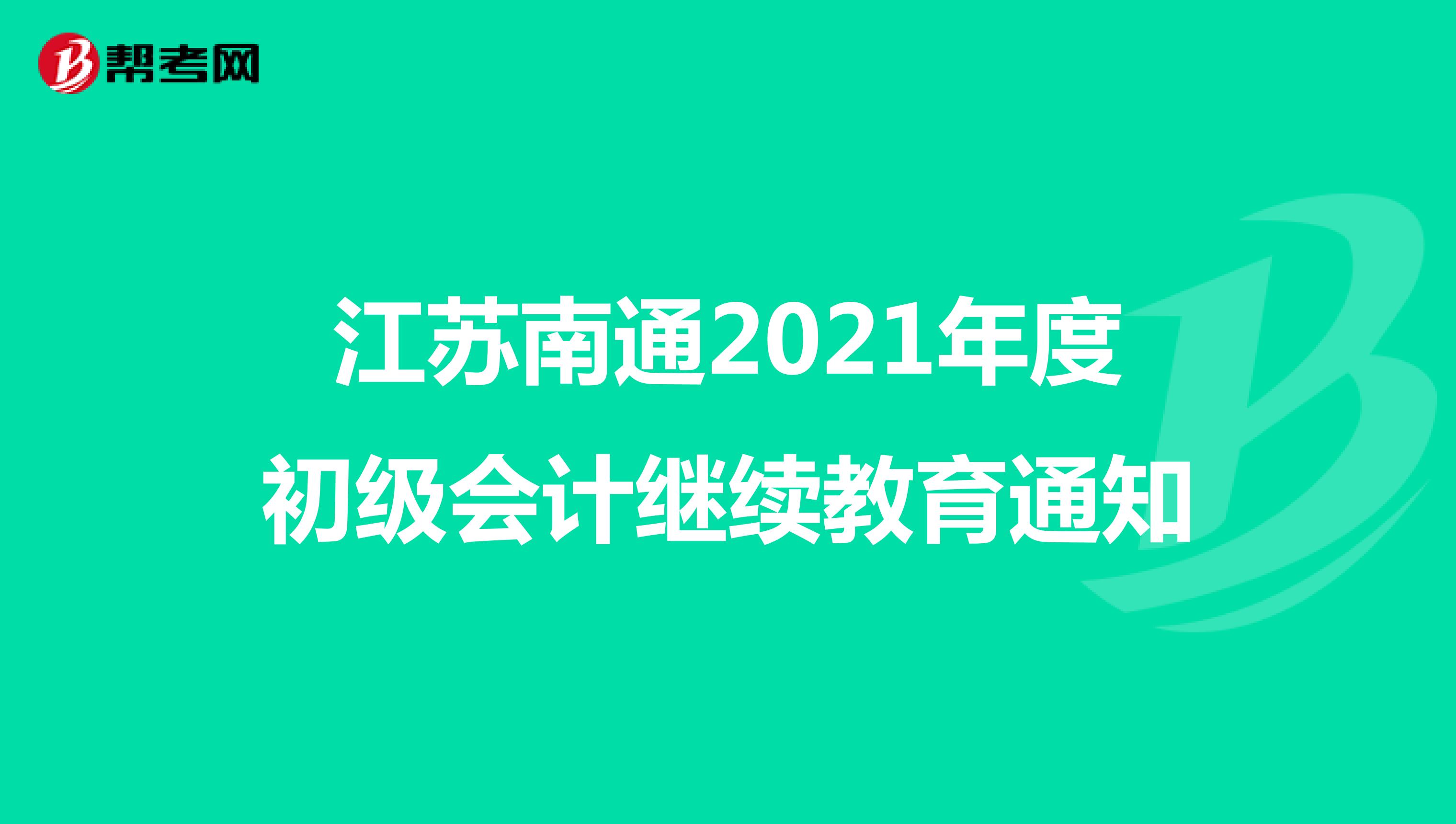江苏南通2021年度初级会计继续教育通知