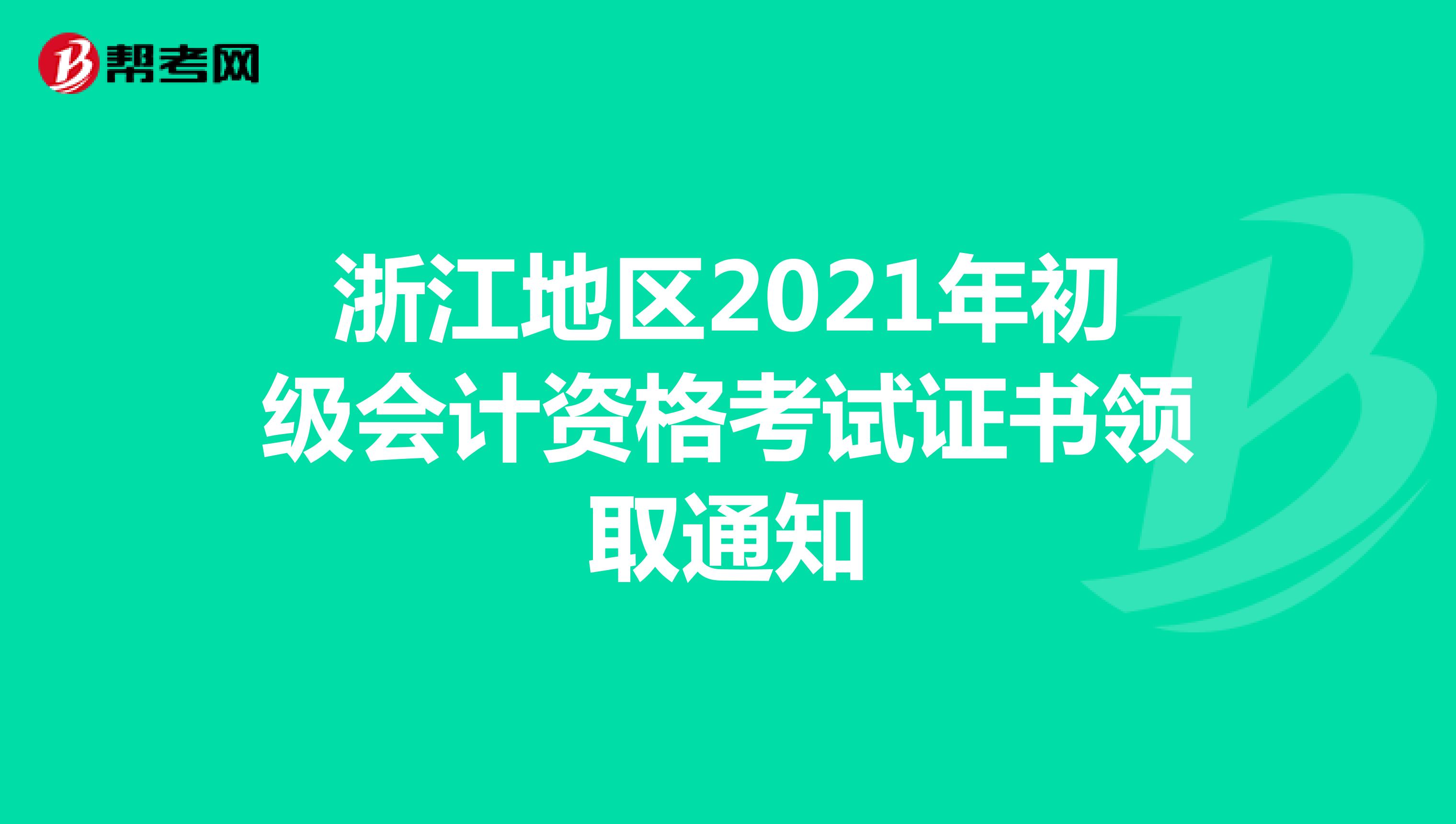 浙江地区2021年初级会计资格考试证书领取通知