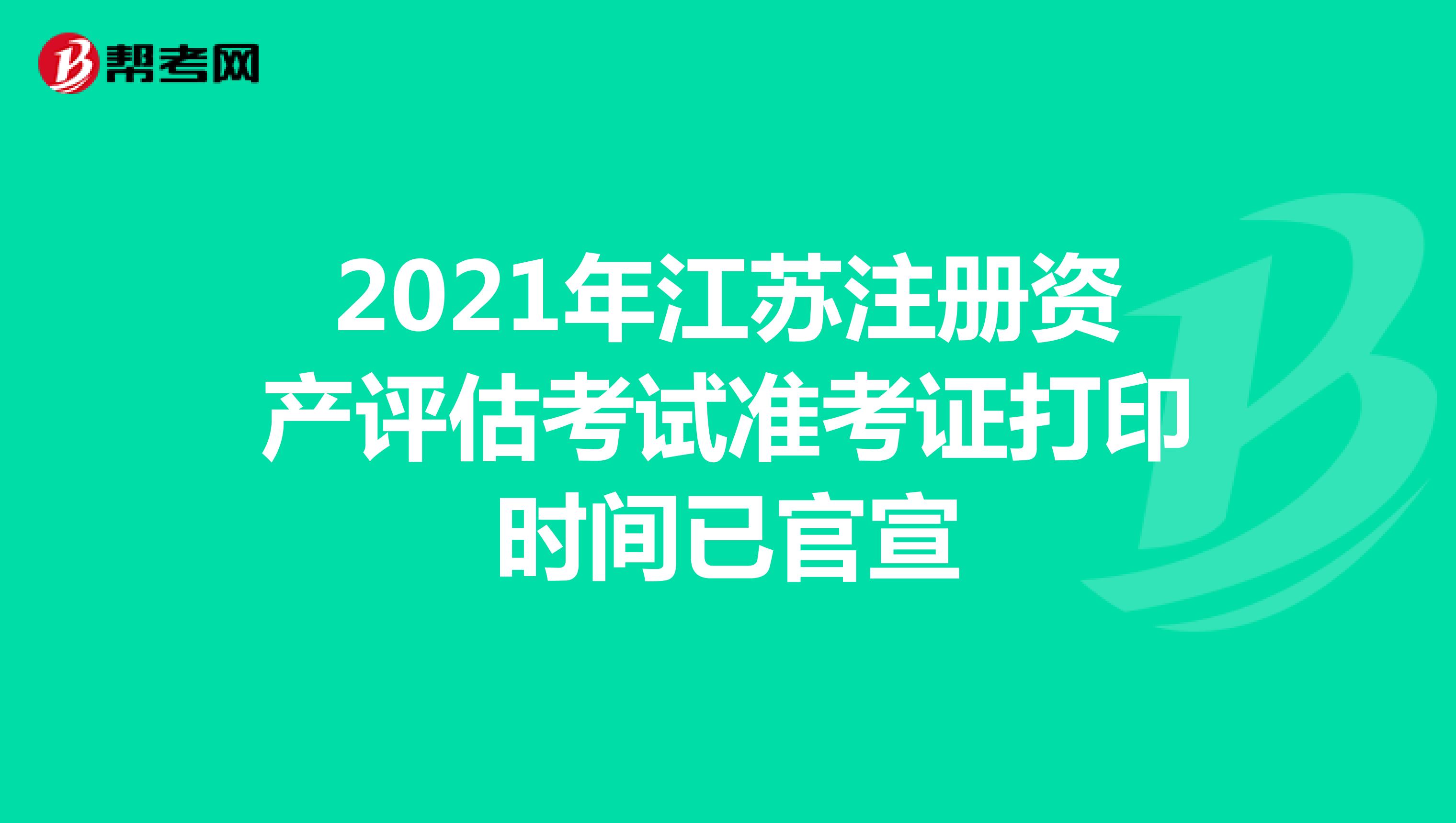 2021年江苏注册资产评估师考试准考证打印时间已官宣