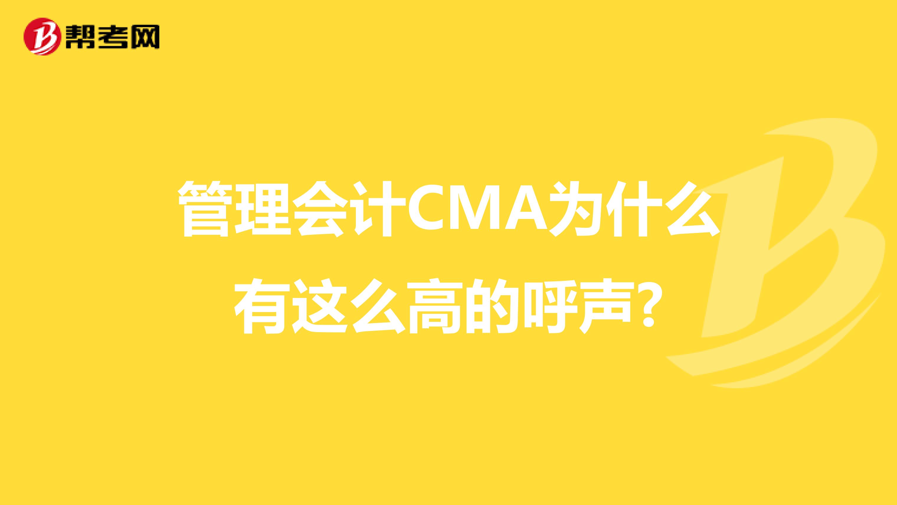 管理会计CMA为什么有这么高的呼声?