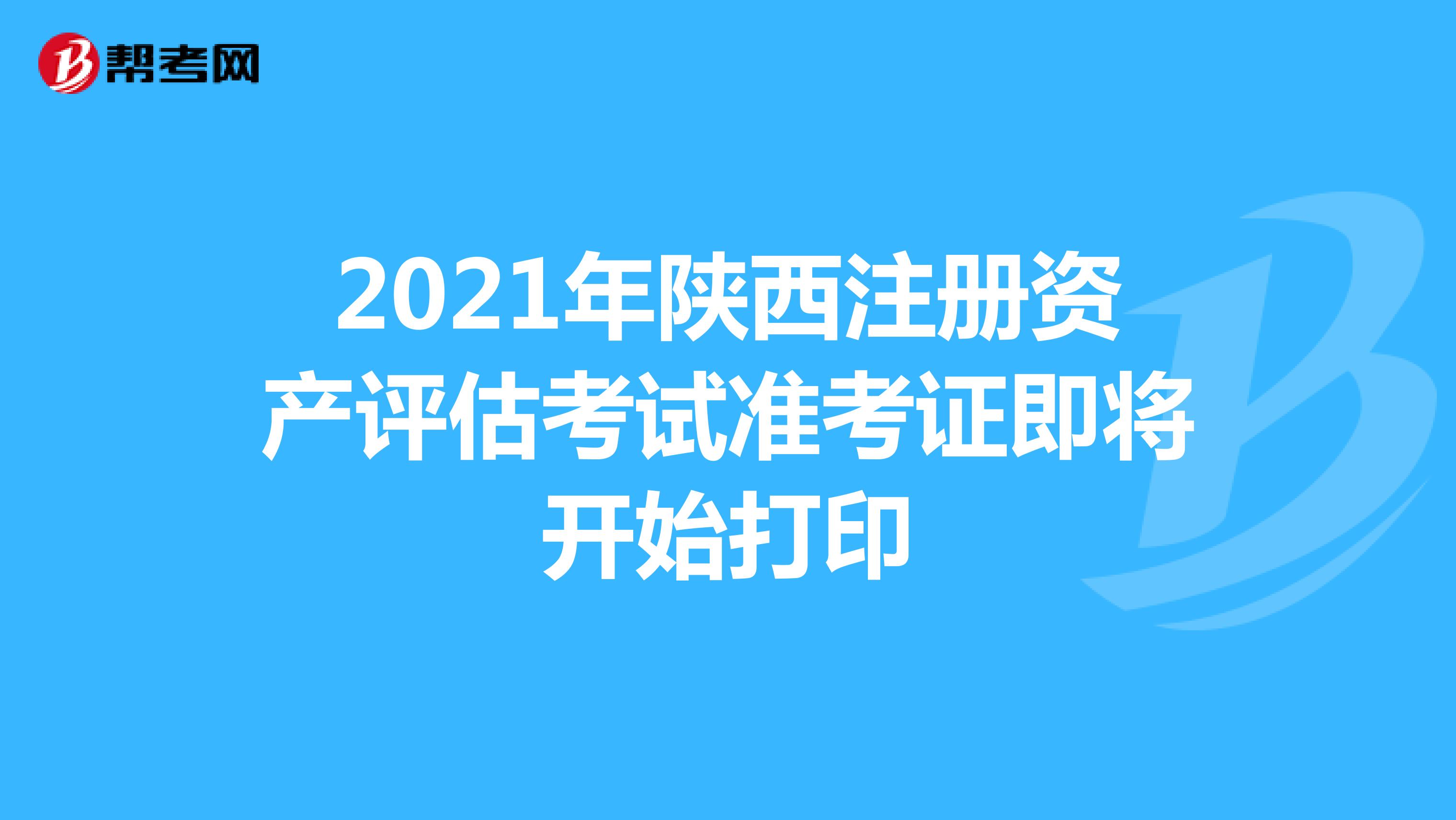 2021年陜西注冊資產評估師考試準考證即將開始打印