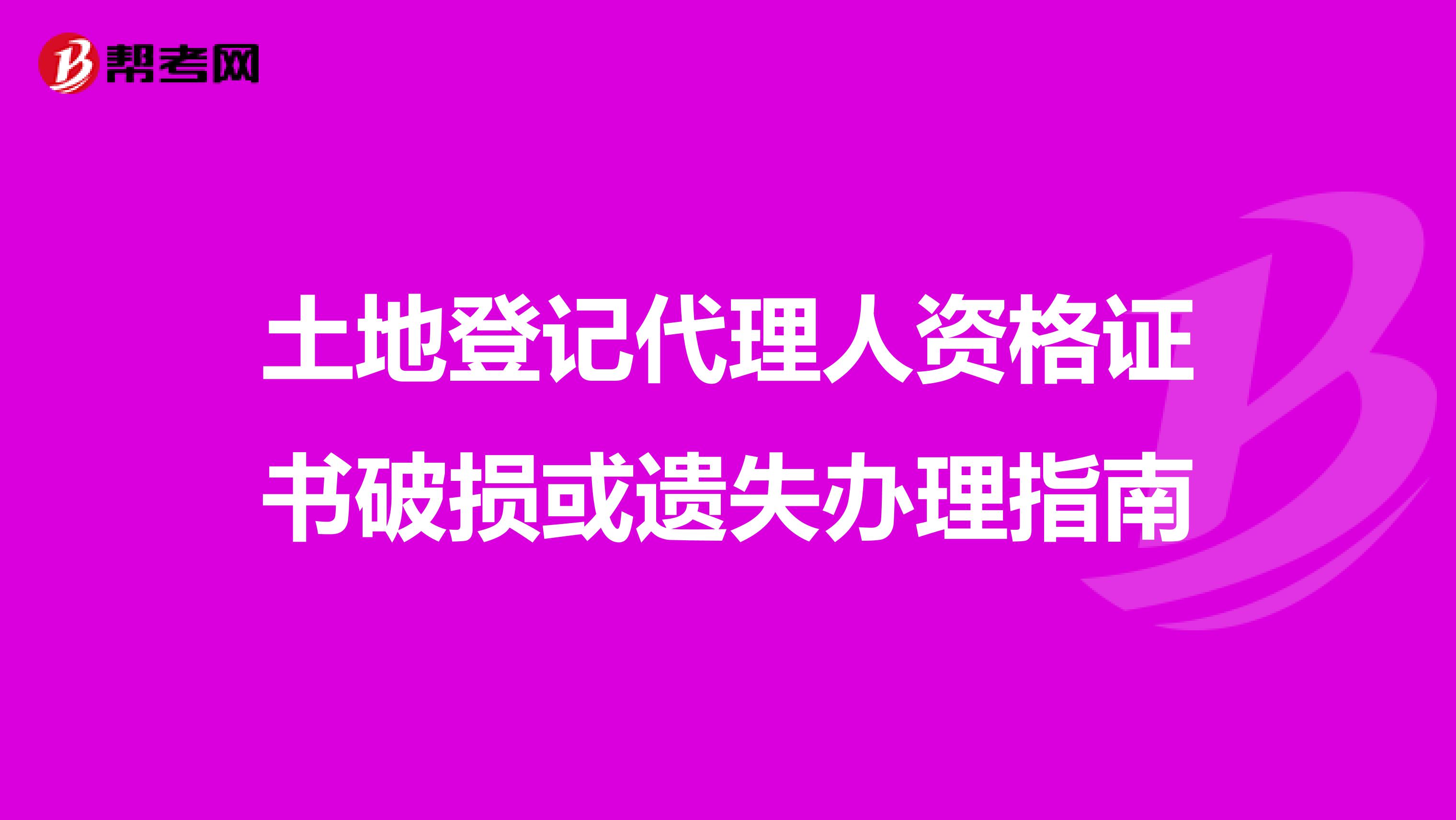 土地登记代理人资格证书破损或遗失办理指南