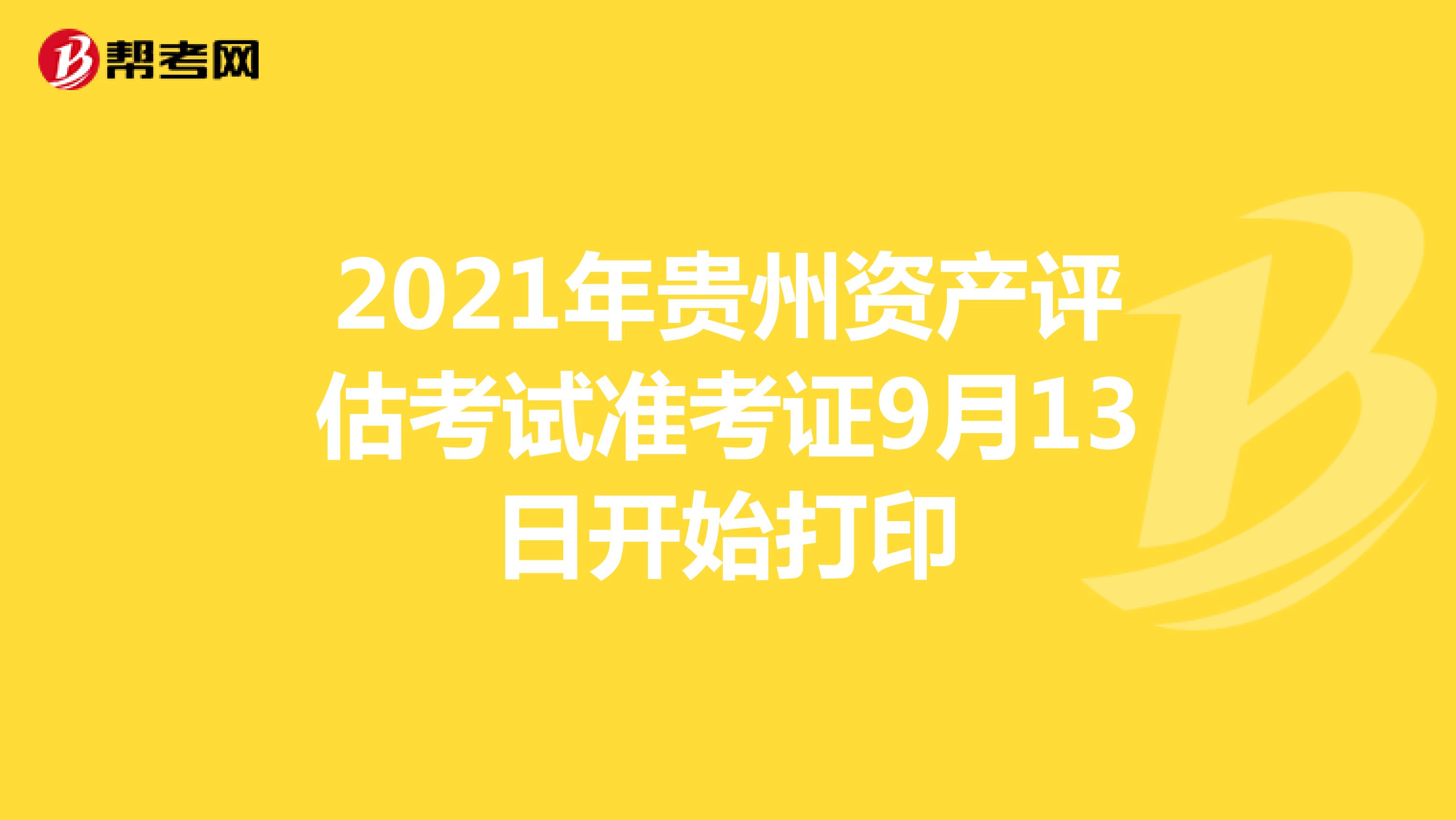 2021年贵州资产评估师考试准考证9月13日开始打印