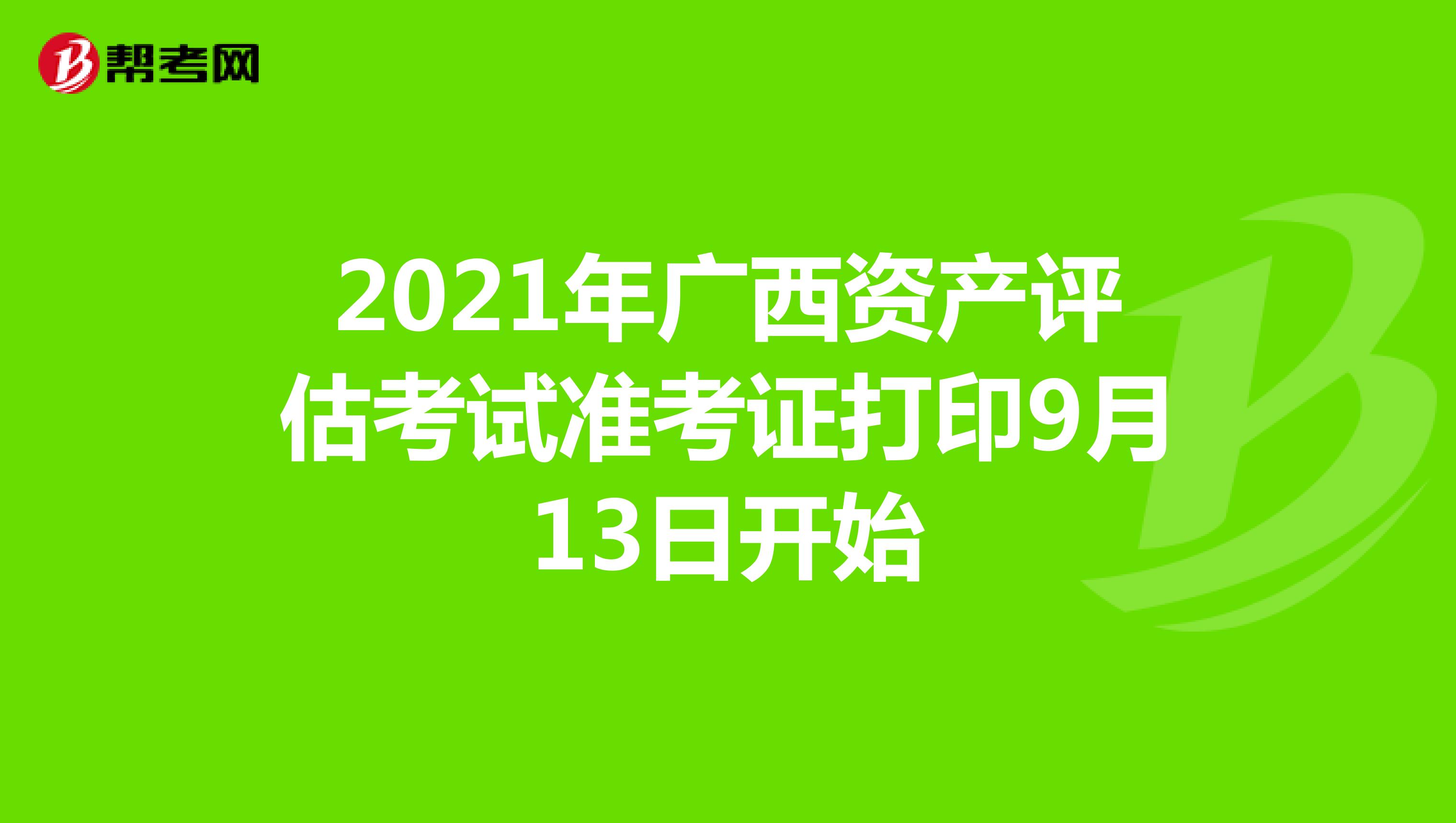 2021年广西资产评估师考试准考证打印9月13日开始