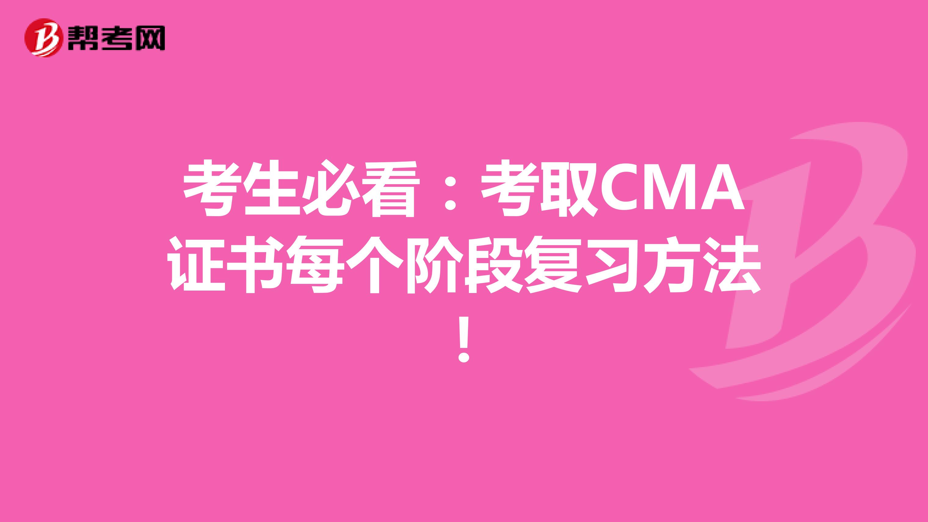 考生必看：考取CMA證書每個階段復習方法！