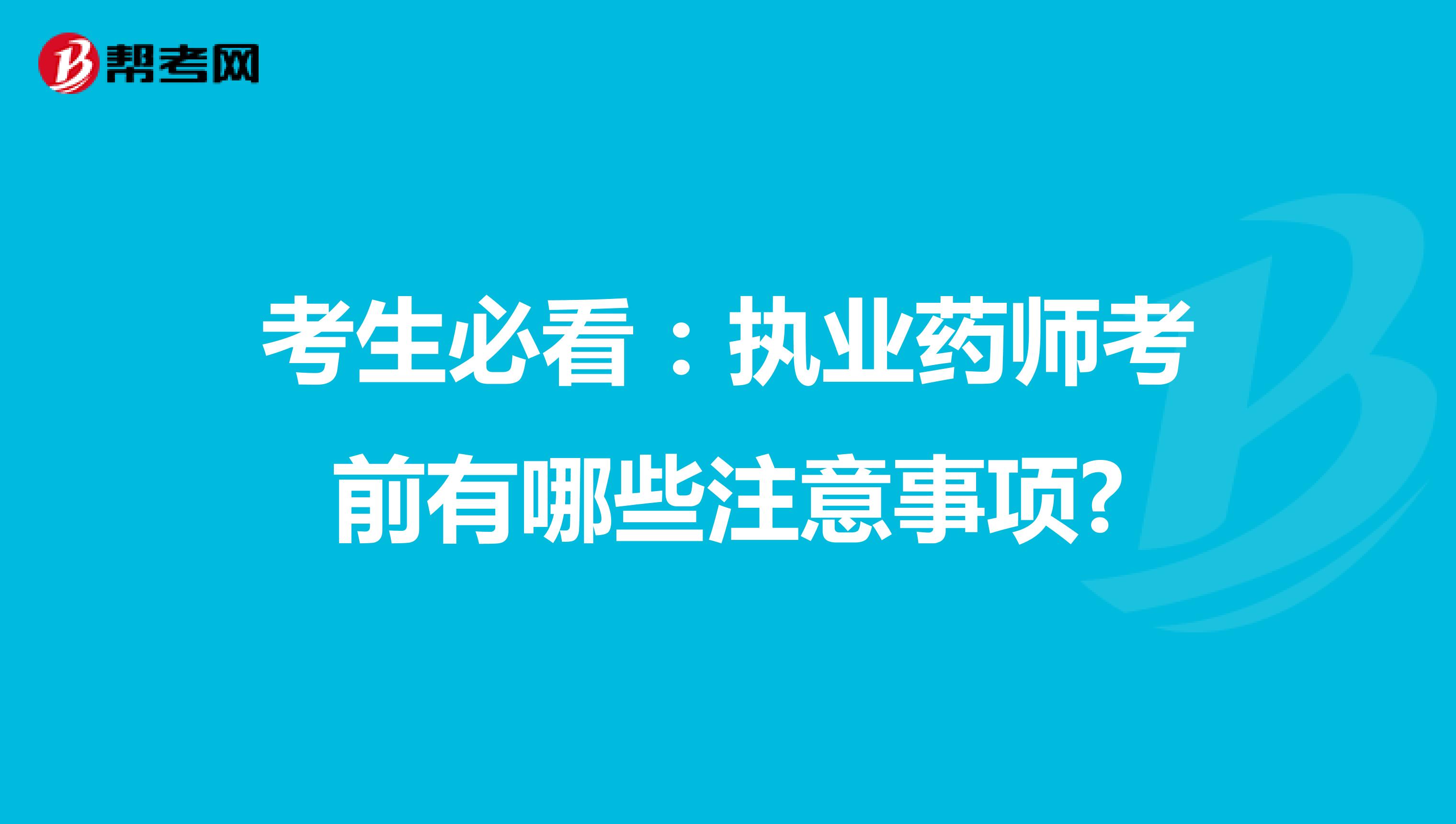 考生必看：执业药师考前有哪些注意事项?