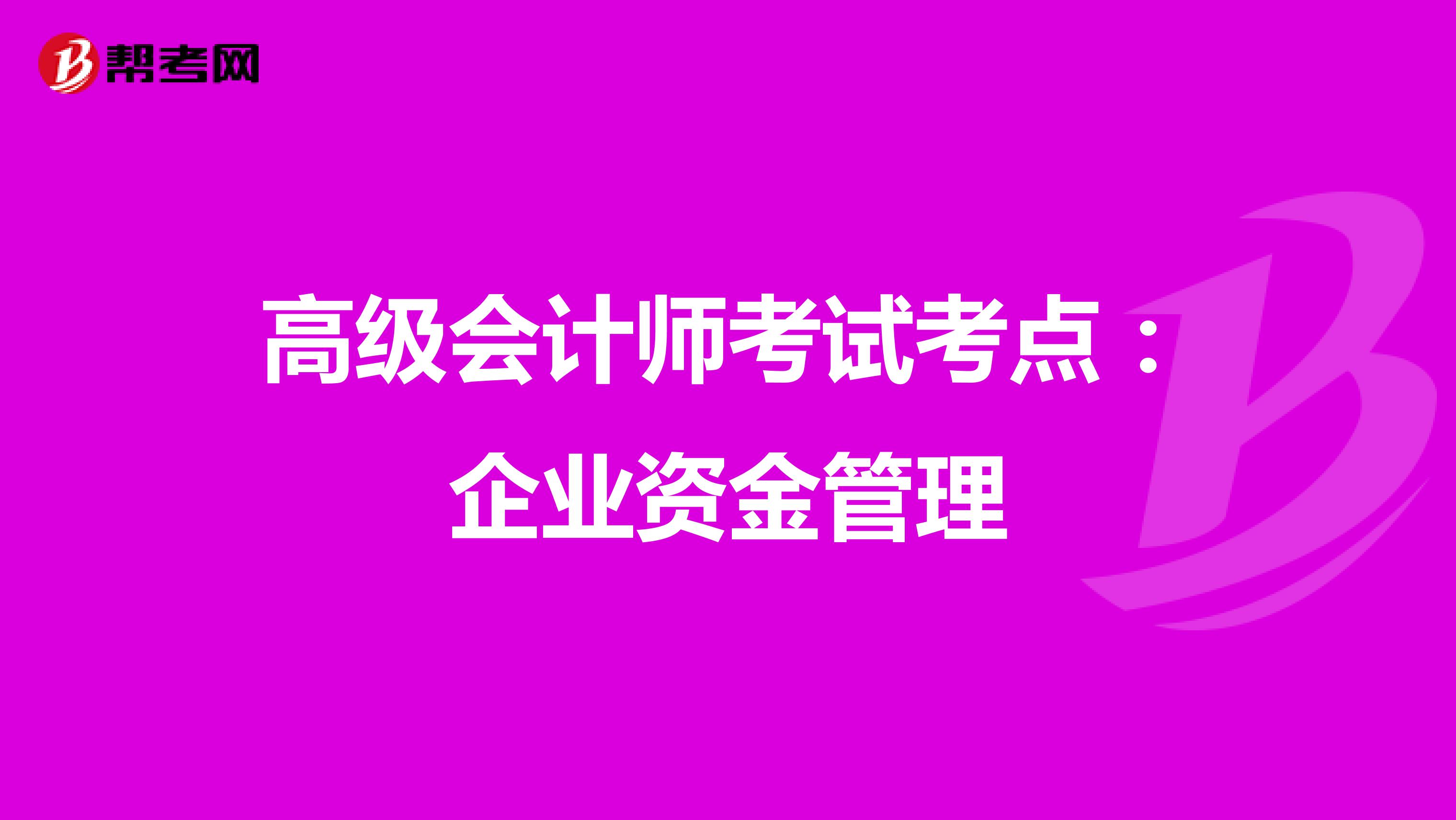 高级会计师考试考点：企业资金管理