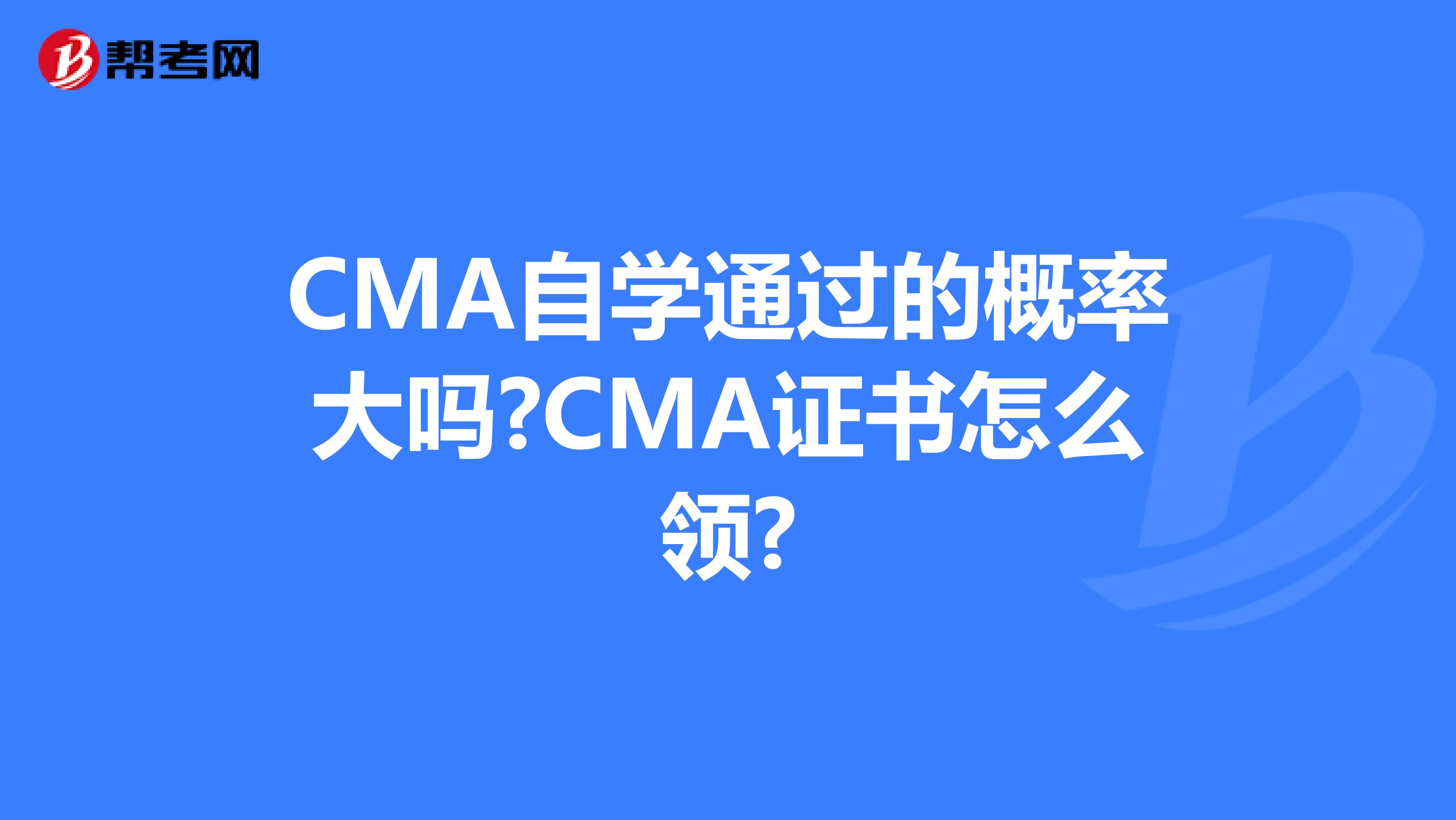 CMA自学通过的概率大吗?CMA证书怎么领?