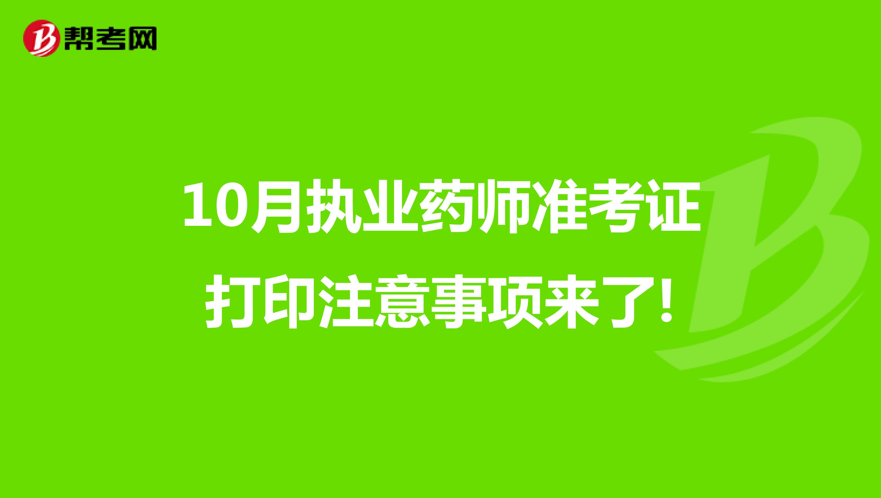 10月执业药师准考证打印注意事项来了!