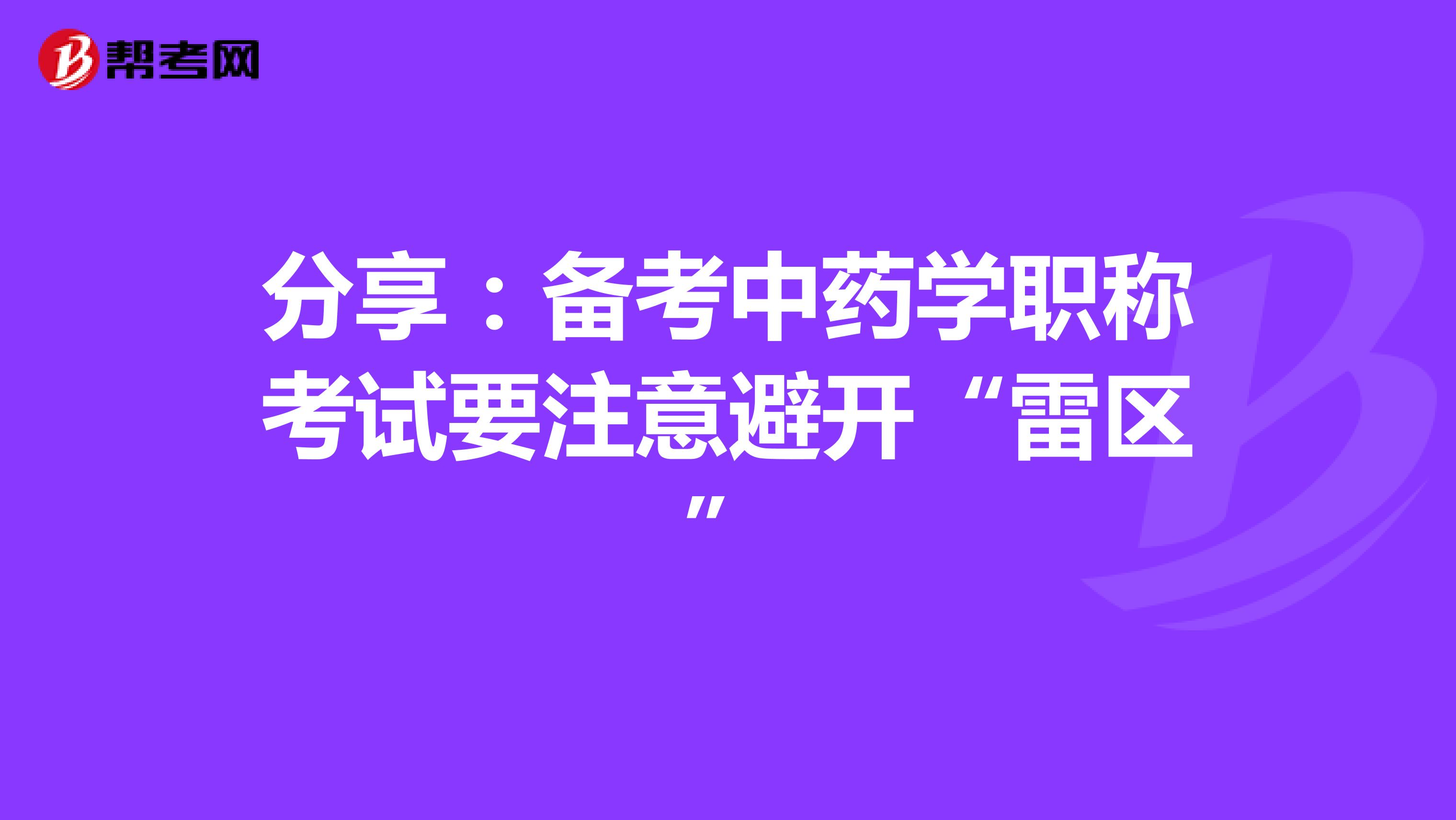 分享：备考中药学职称考试要注意避开“雷区”
