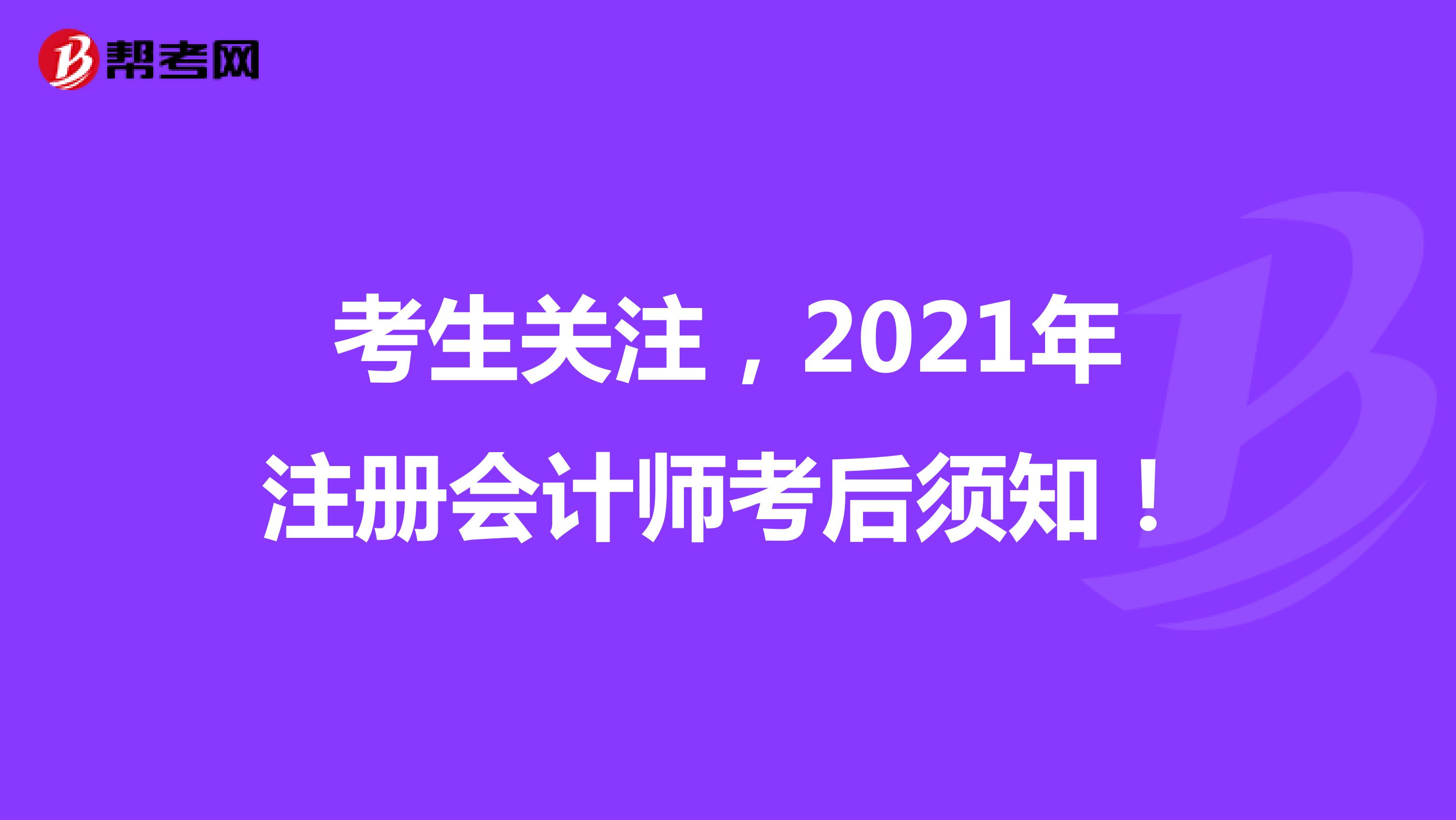 考生关注，2021年注册会计师考后须知！