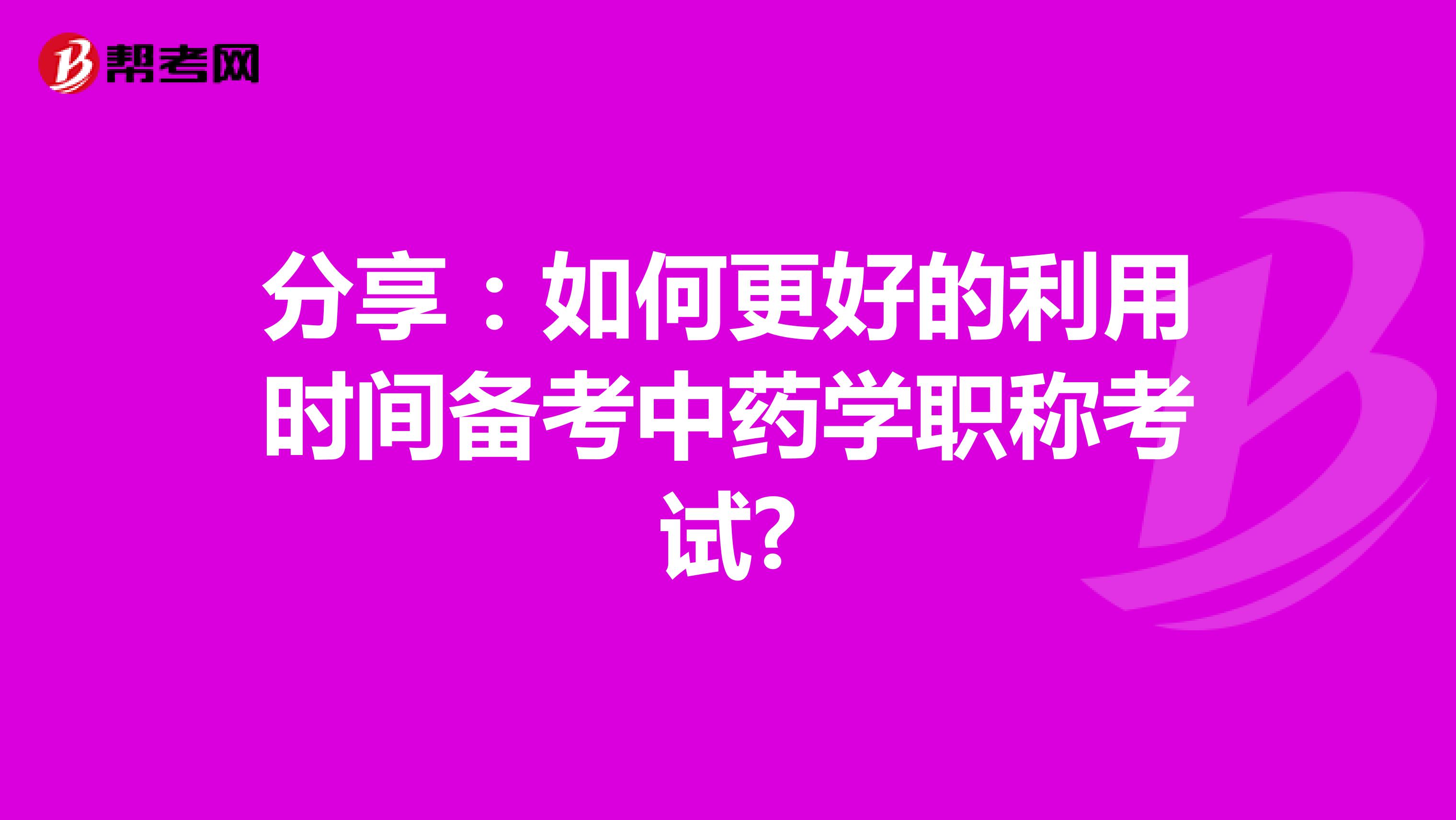 分享：如何更好的利用时间备考中药学职称考试?