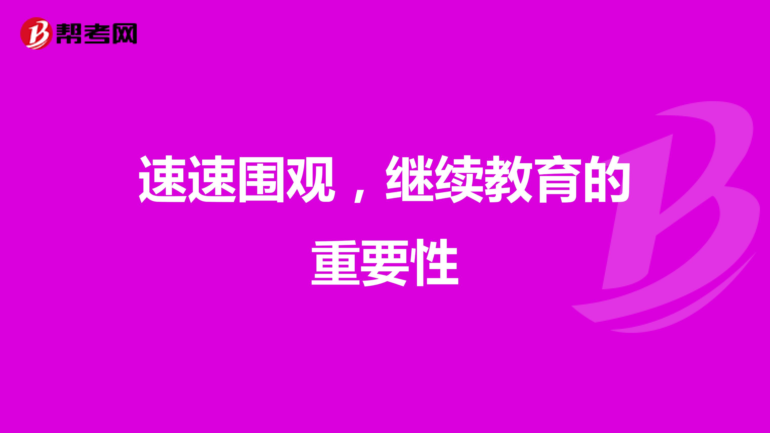 速速围观，继续教育的重要性