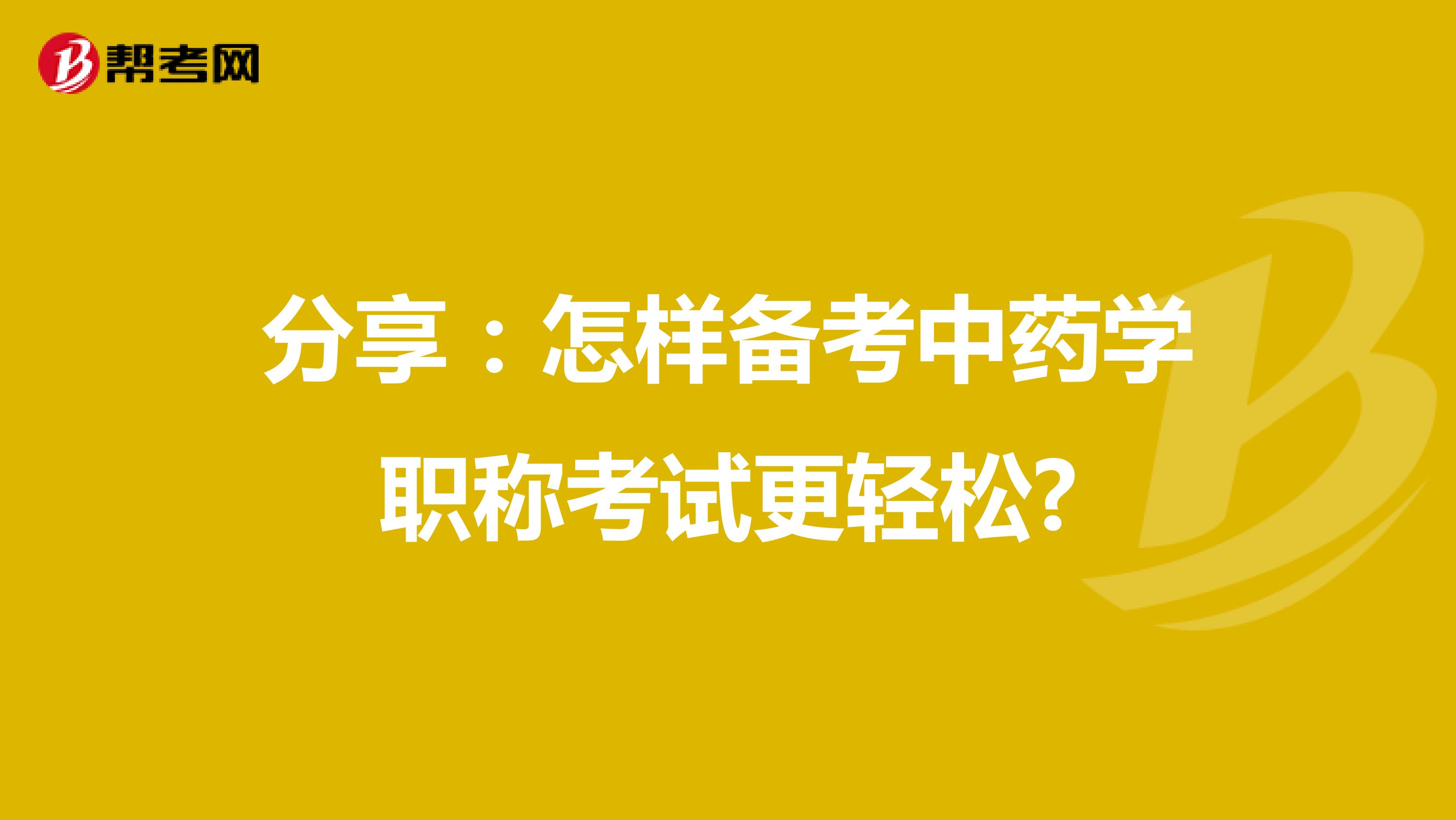 分享：怎样备考中药学职称考试更轻松?