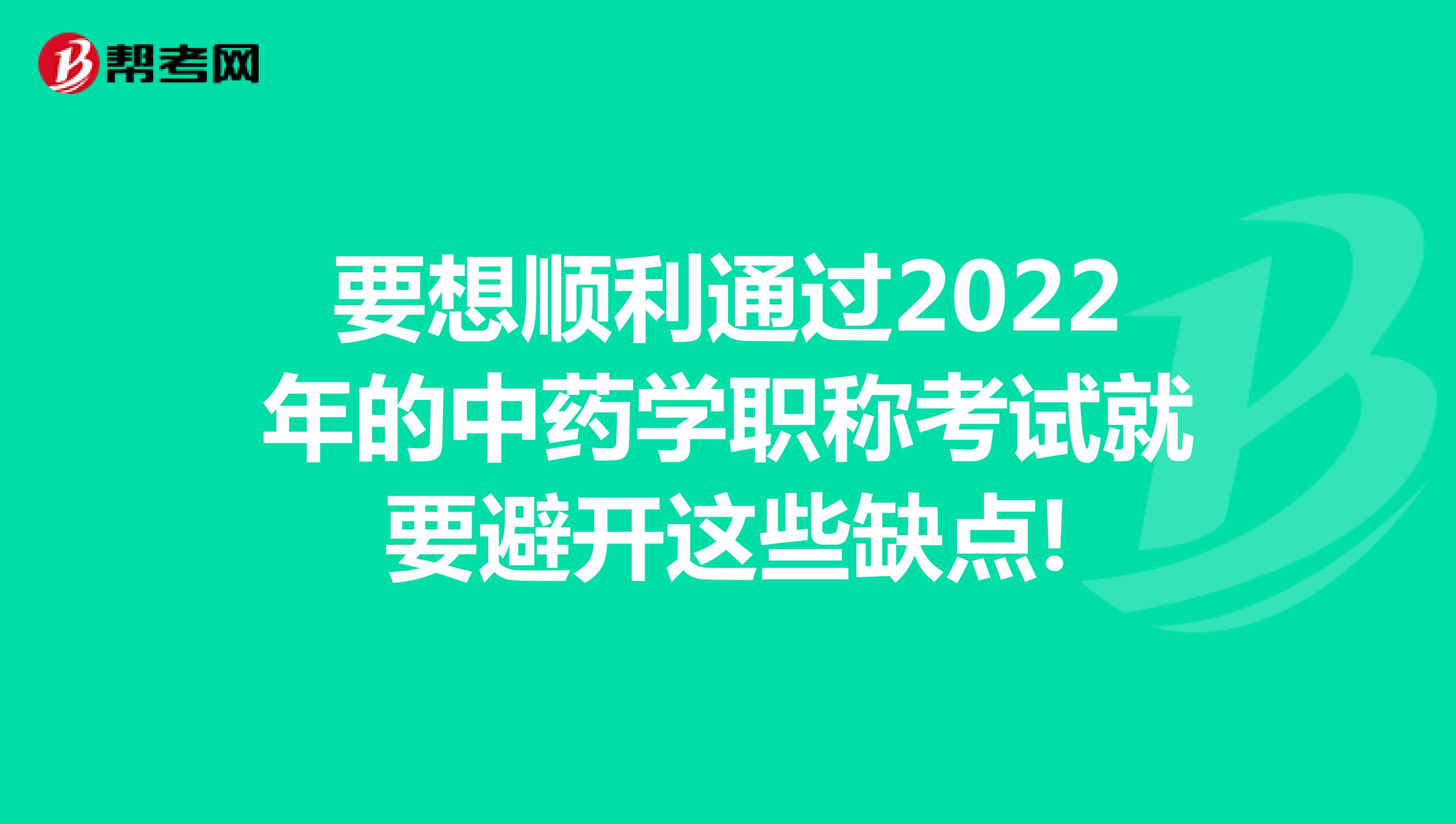 要想順利通過2022年的中藥學(xué)職稱考試就要避開這些缺點(diǎn)!
