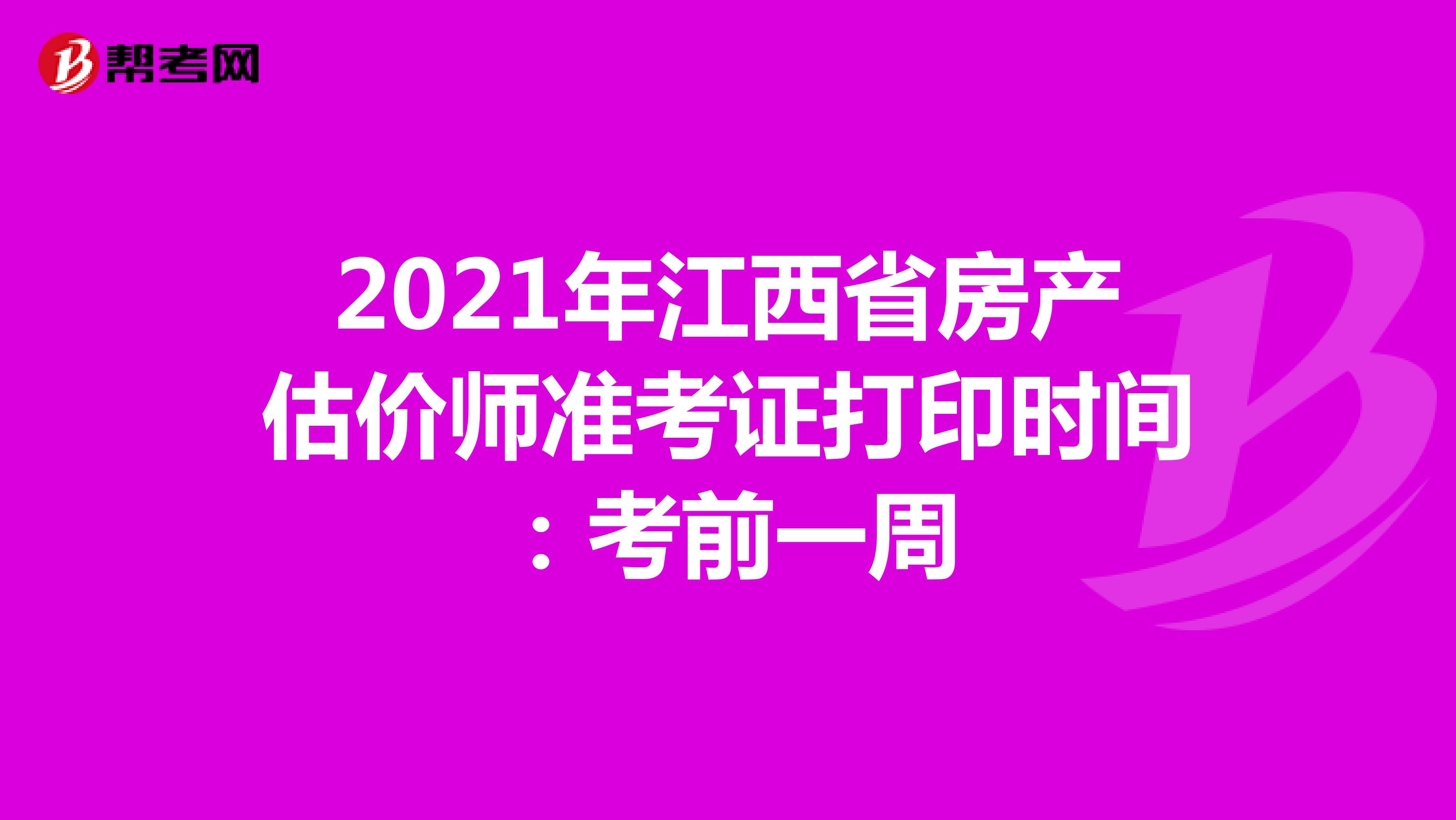 2021年江西省房产估价师准考证打印时间：考前一周