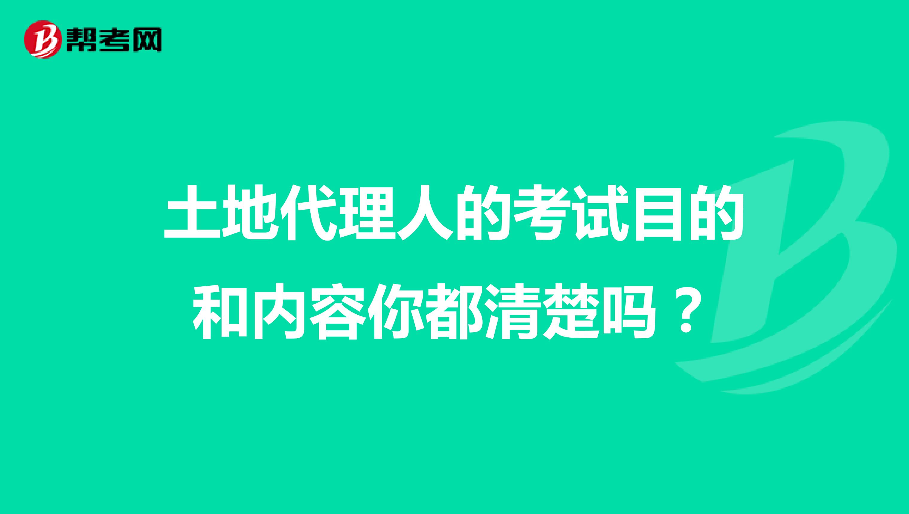 土地代理人的考试目的和内容你都清楚吗？