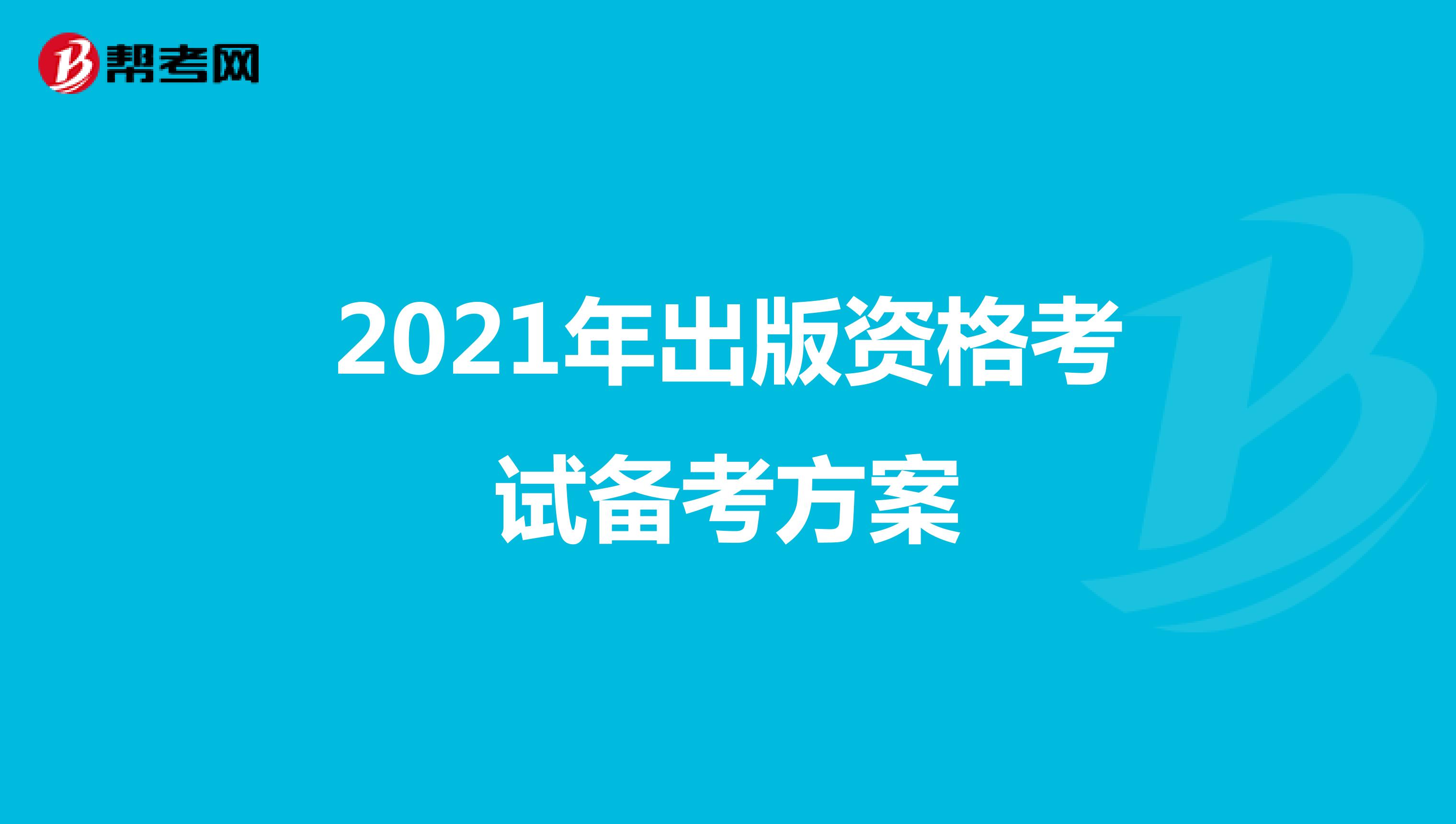 2021年出版资格考试备考方案