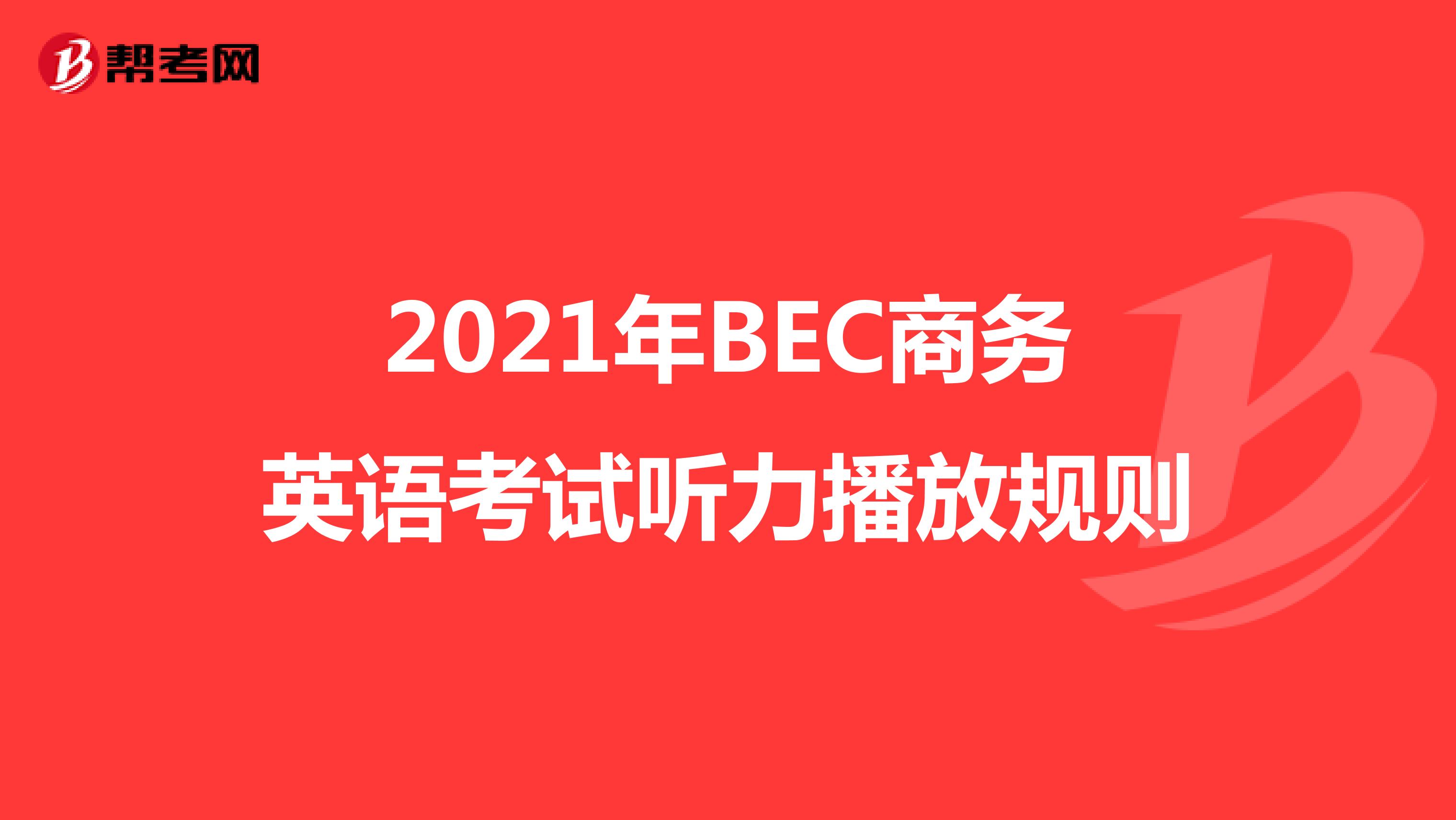 2021年BEC商务英语考试听力播放规则