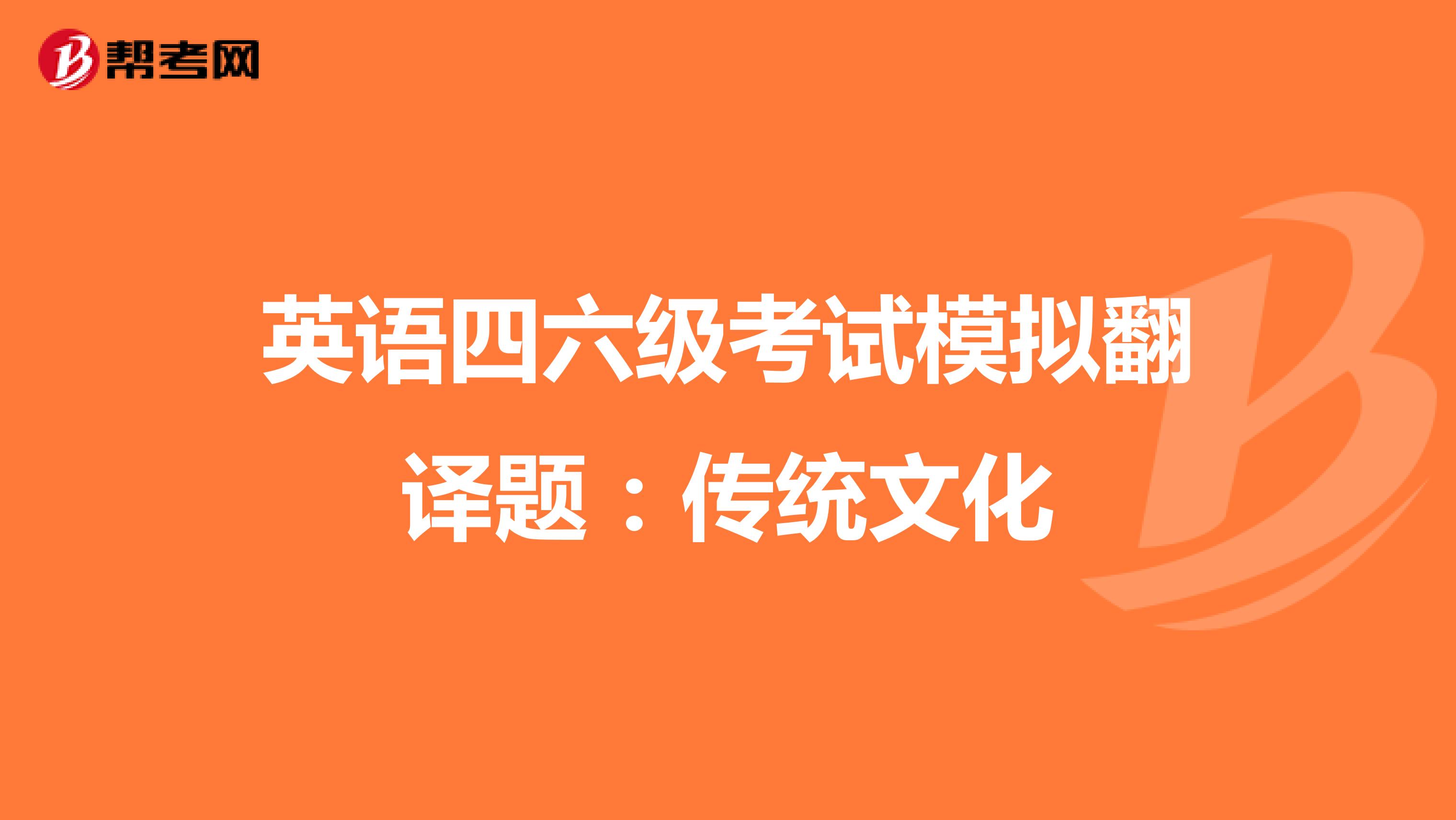 英语四六级考试模拟翻译题：传统文化