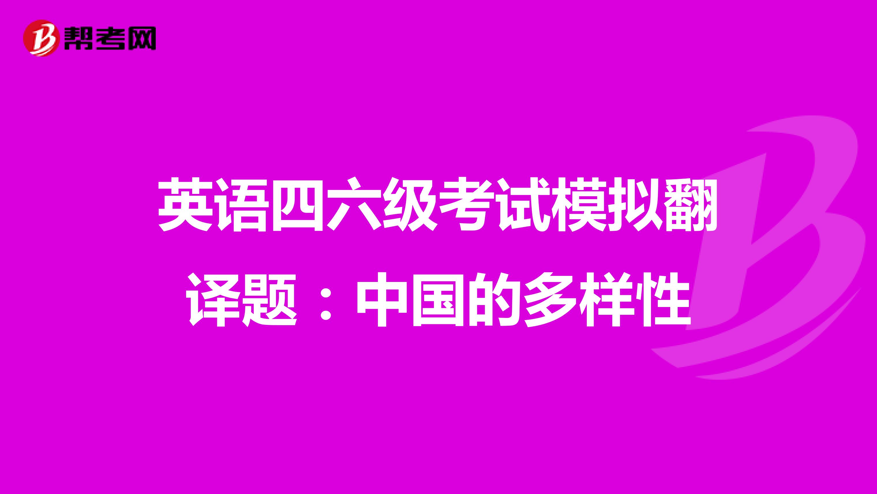 英语四六级考试模拟翻译题：中国的多样性