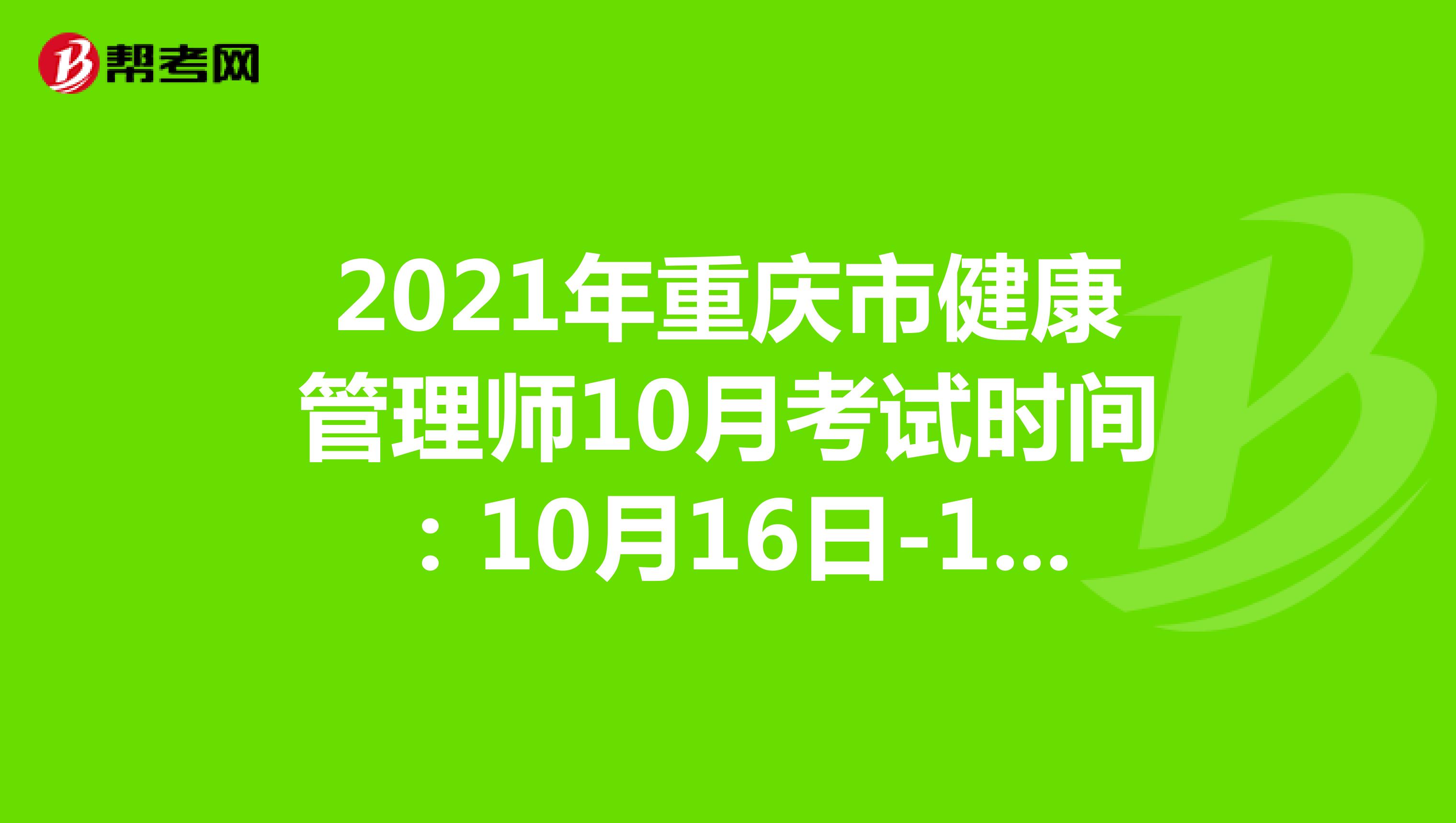 2021年重庆市健康管理师10月考试时间：10月16日-17日