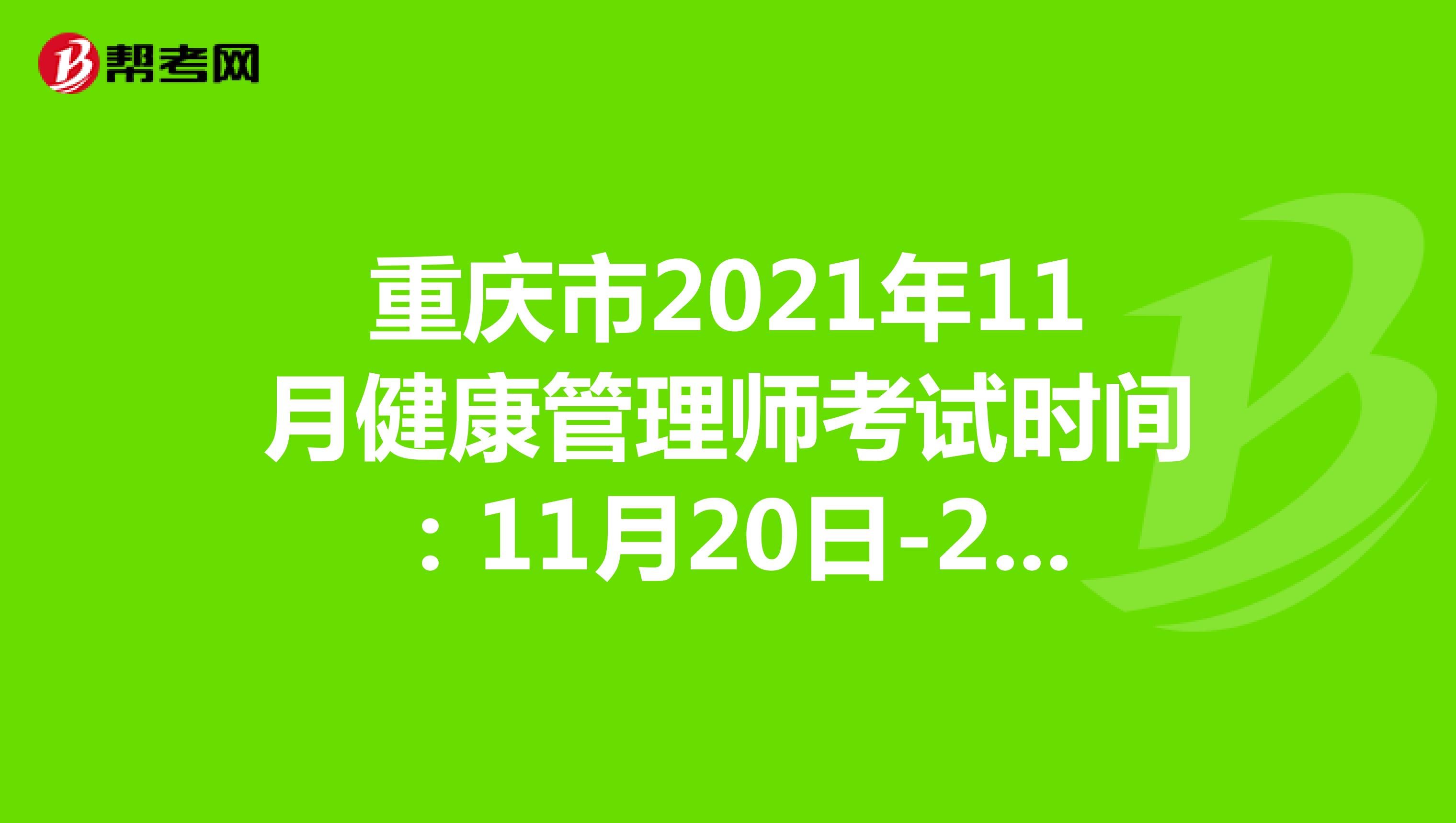 重庆市2021年11月健康管理师考试时间：11月20日-21日