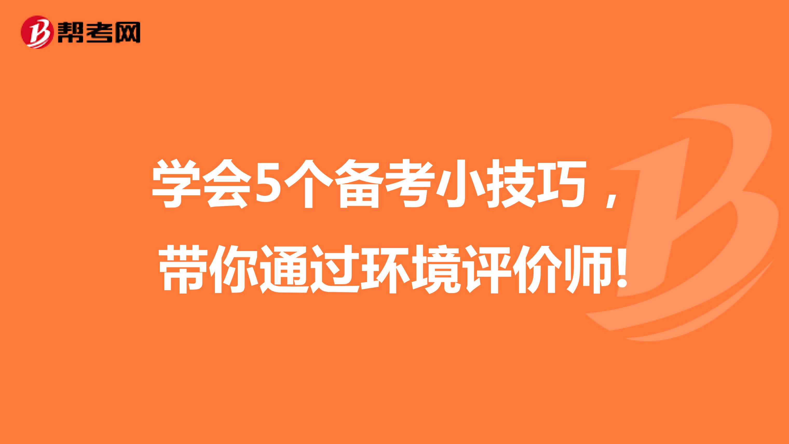 学会5个备考小技巧，带你通过环境评价师!