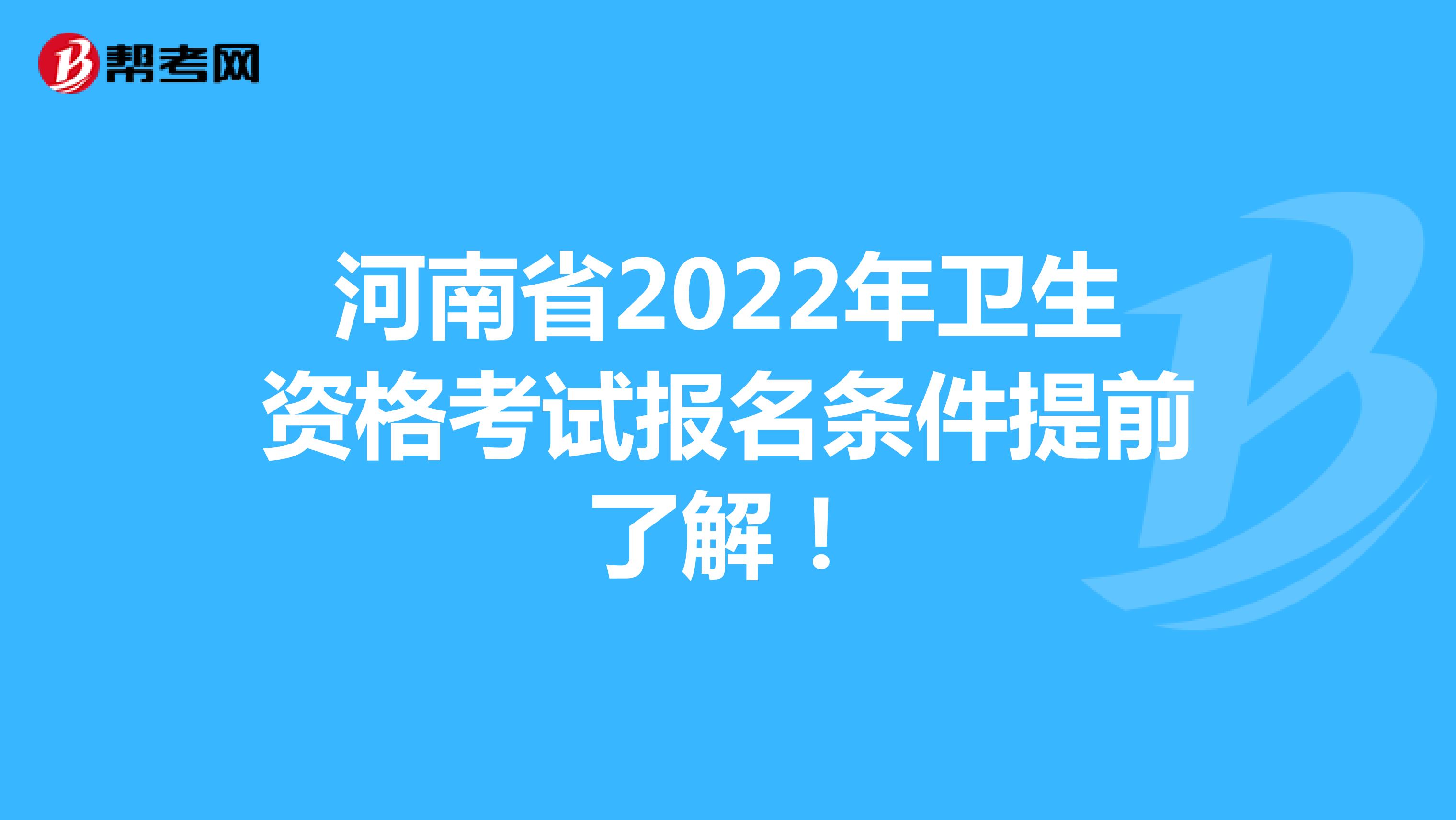 河南省2022年衛生資格考試報名條件提前了解！