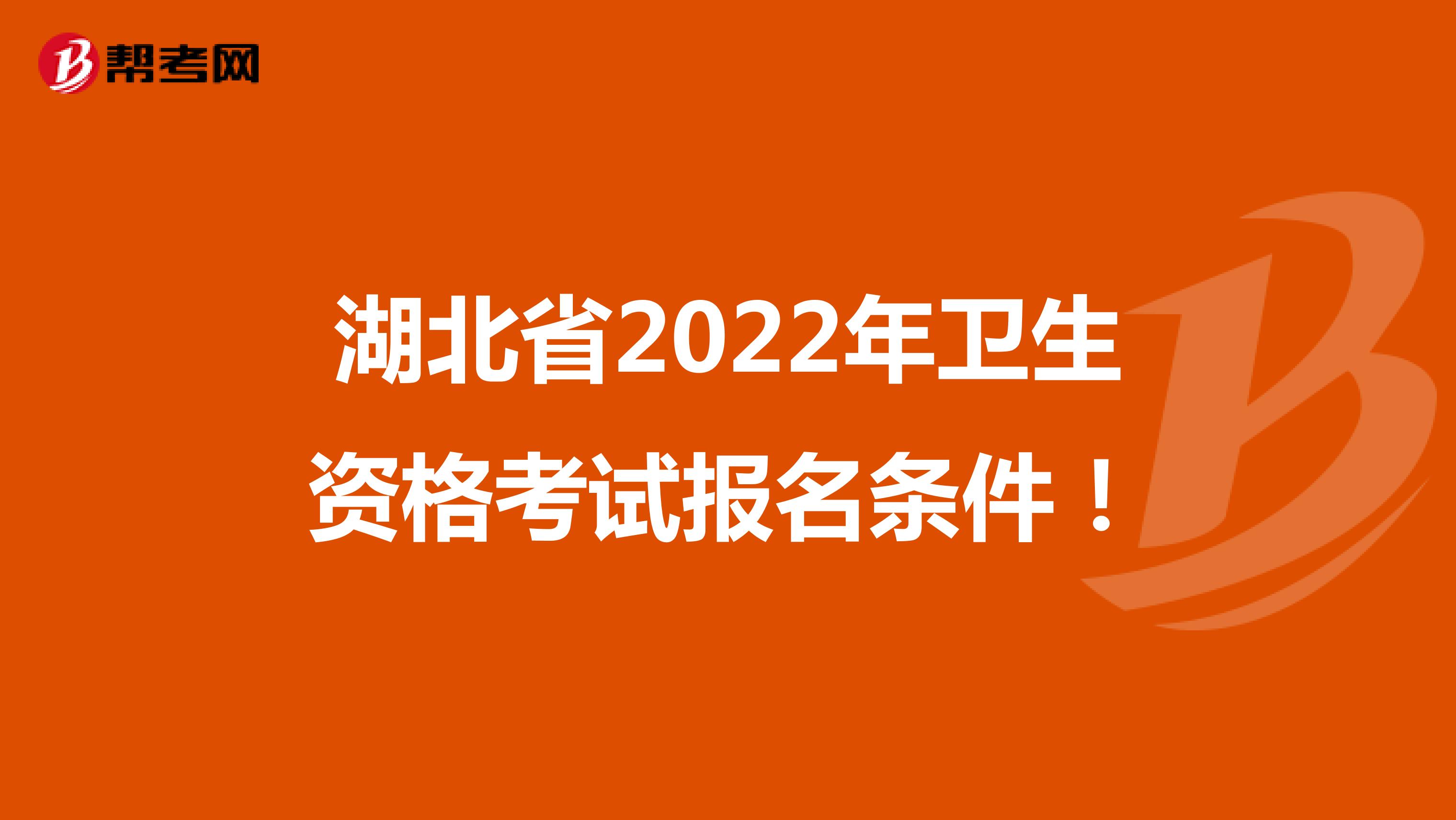 湖北省2022年衛生資格考試報名條件！