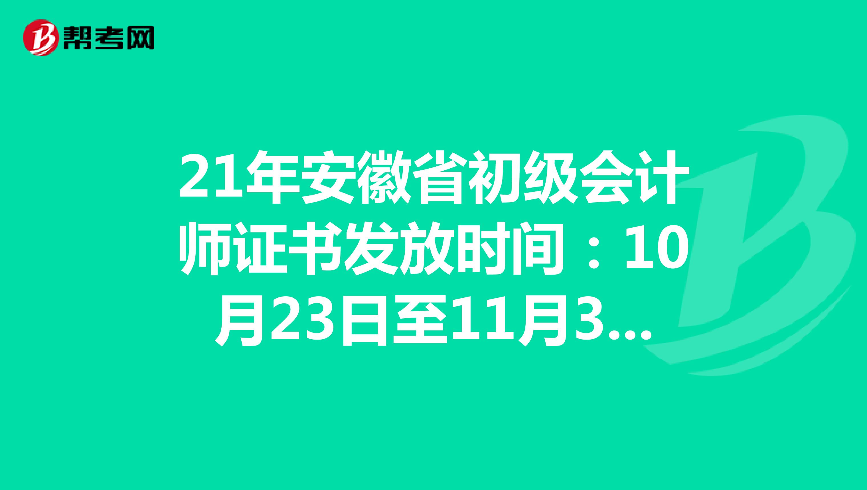 21年安徽省初級會計師證書發(fā)放時間:10月23日至11月30日