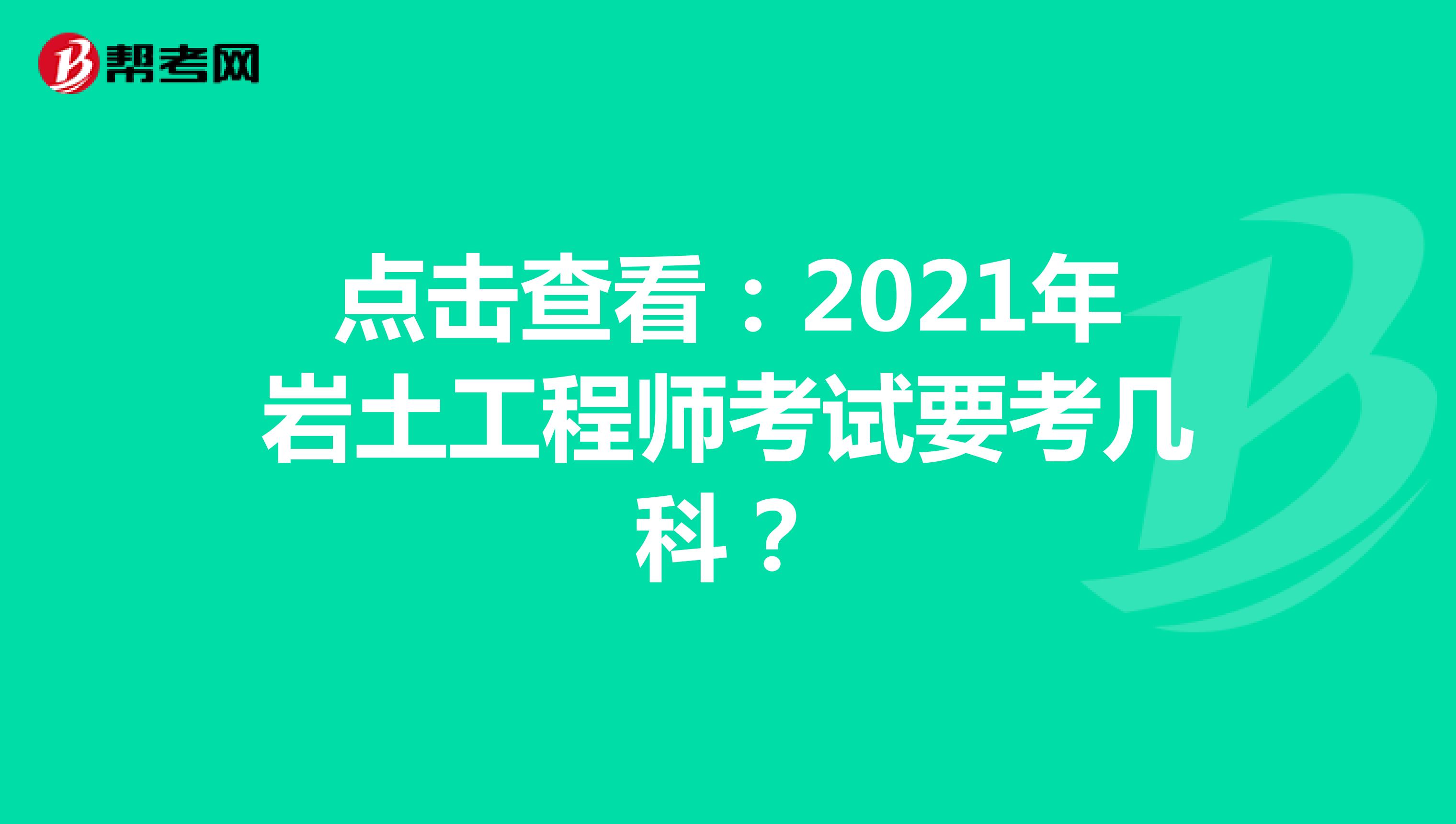 点击查看：2021年岩土工程师考试要考几科？