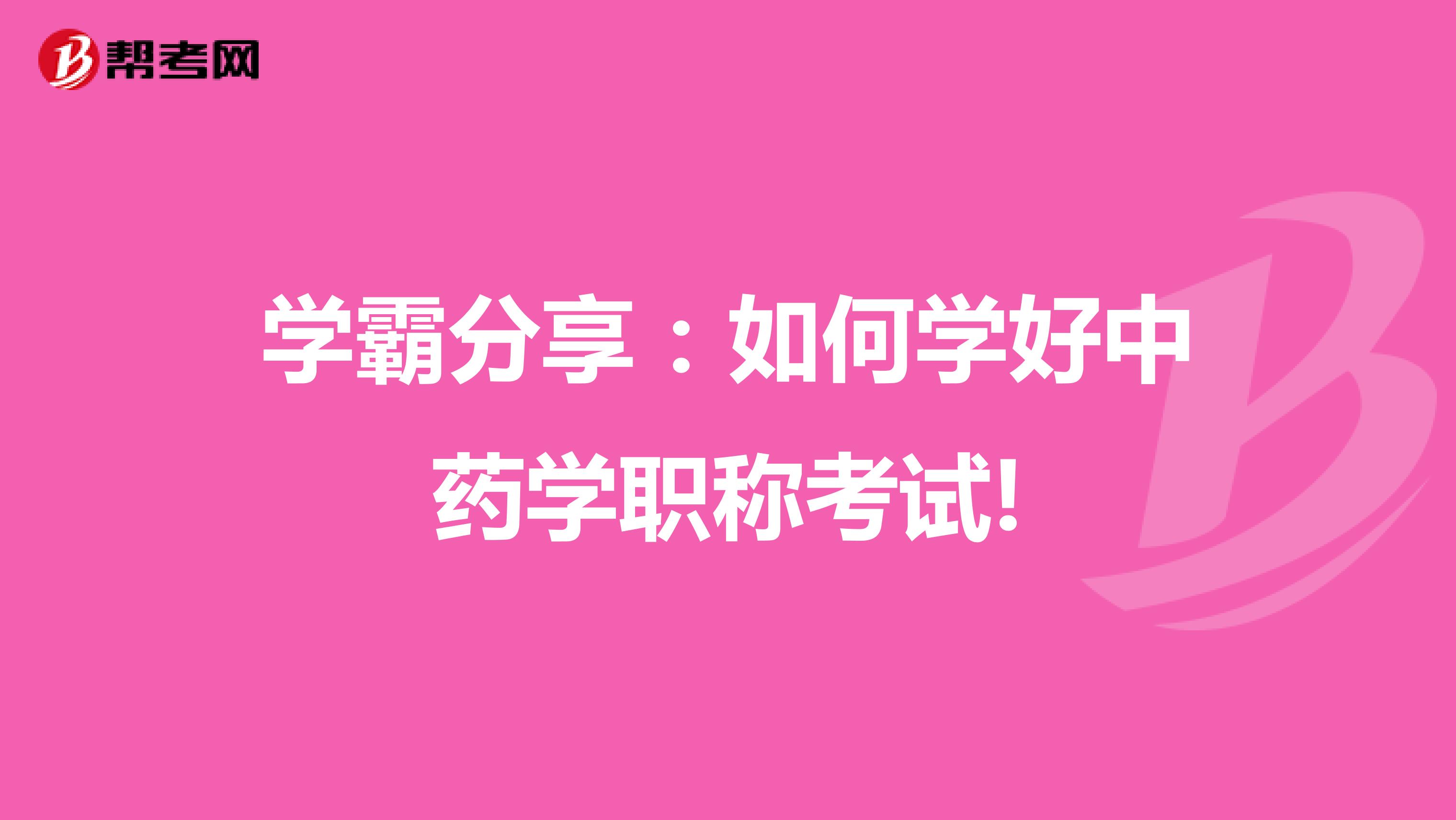 学霸分享：如何学好中药学职称考试!