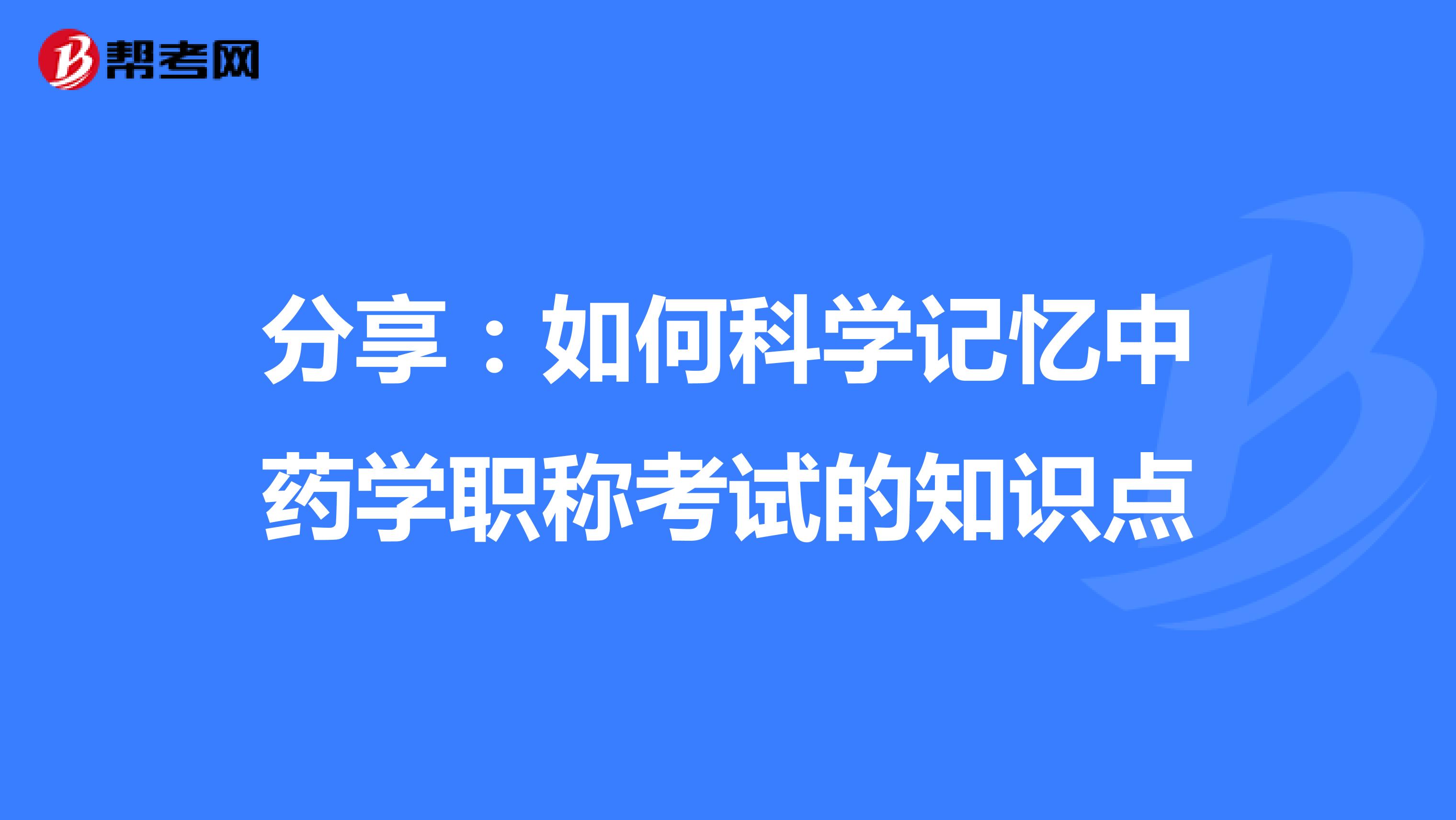 分享：如何科学记忆中药学职称考试的知识点