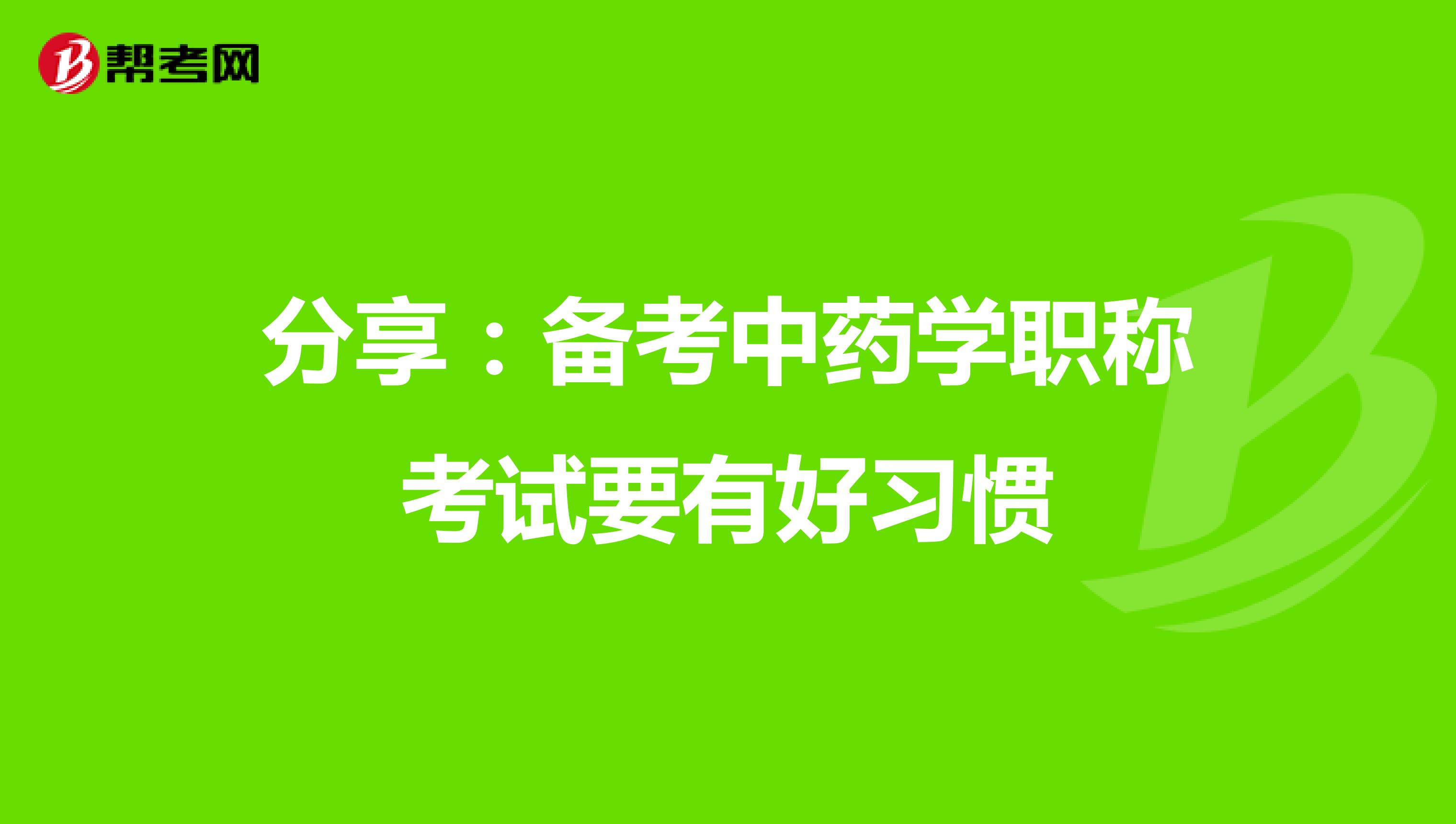 分享：备考中药学职称考试要有好习惯