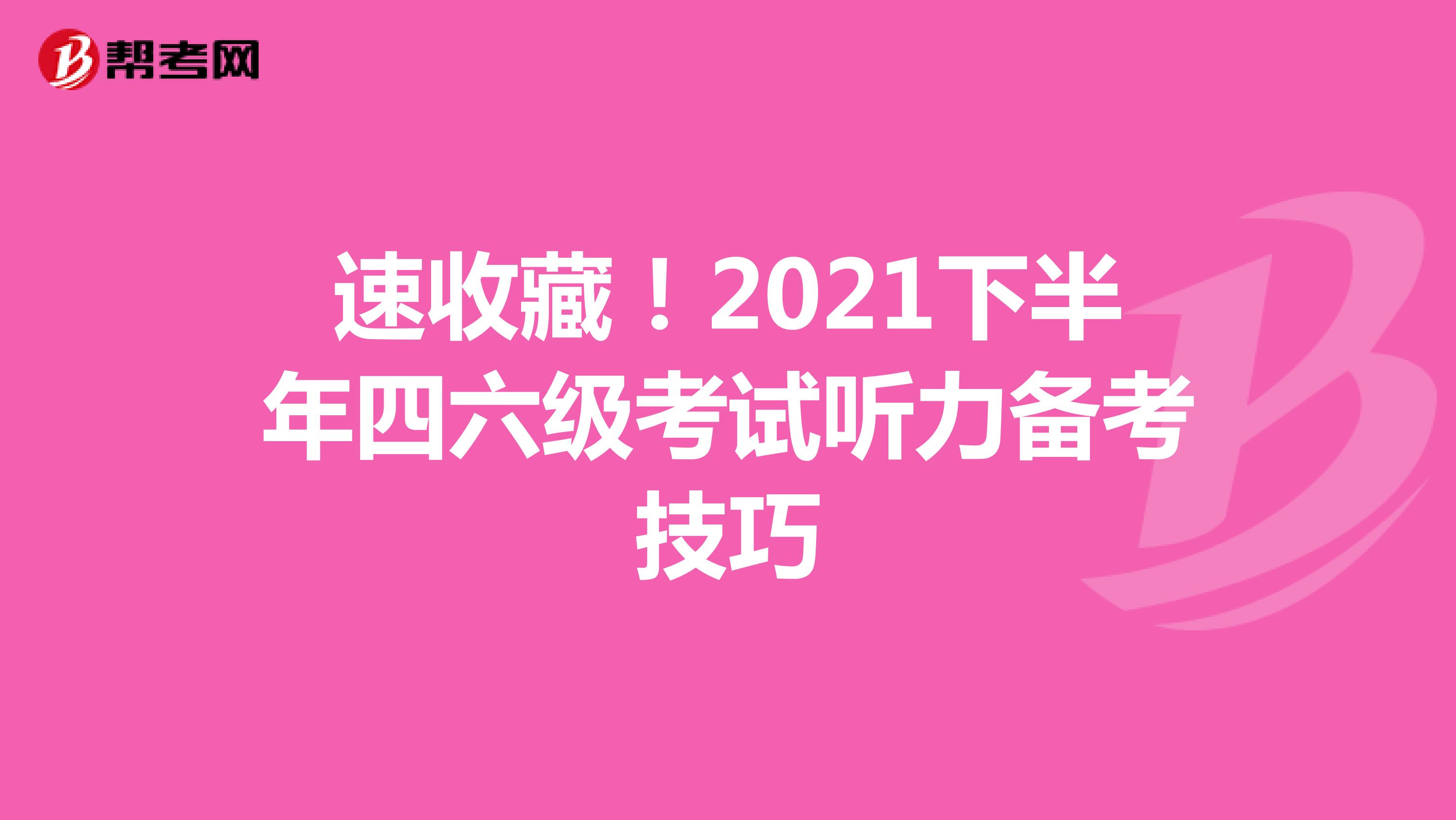 速收藏！2021下半年四六级考试听力备考技巧