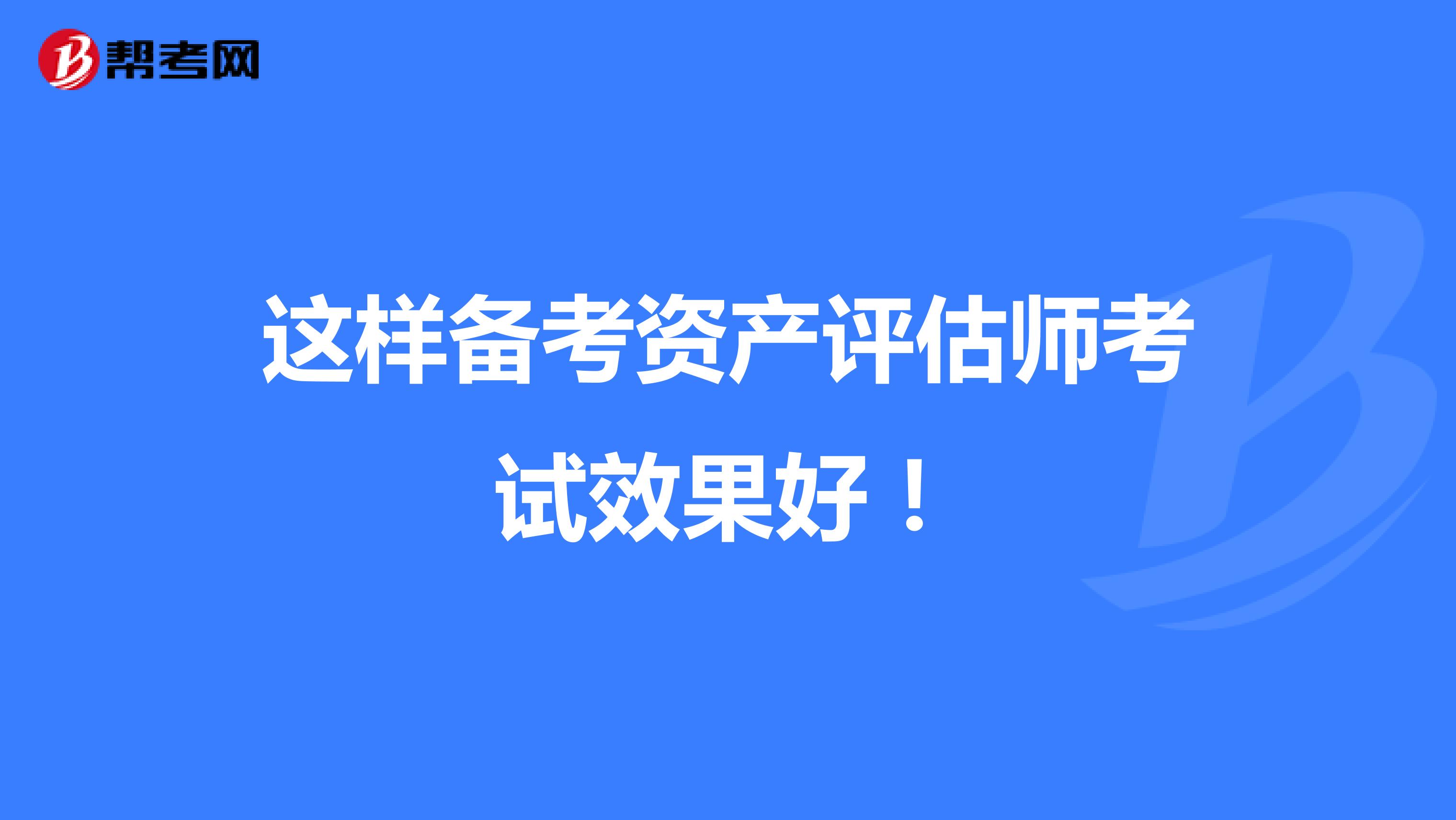 这样备考资产评估师考试效果好！