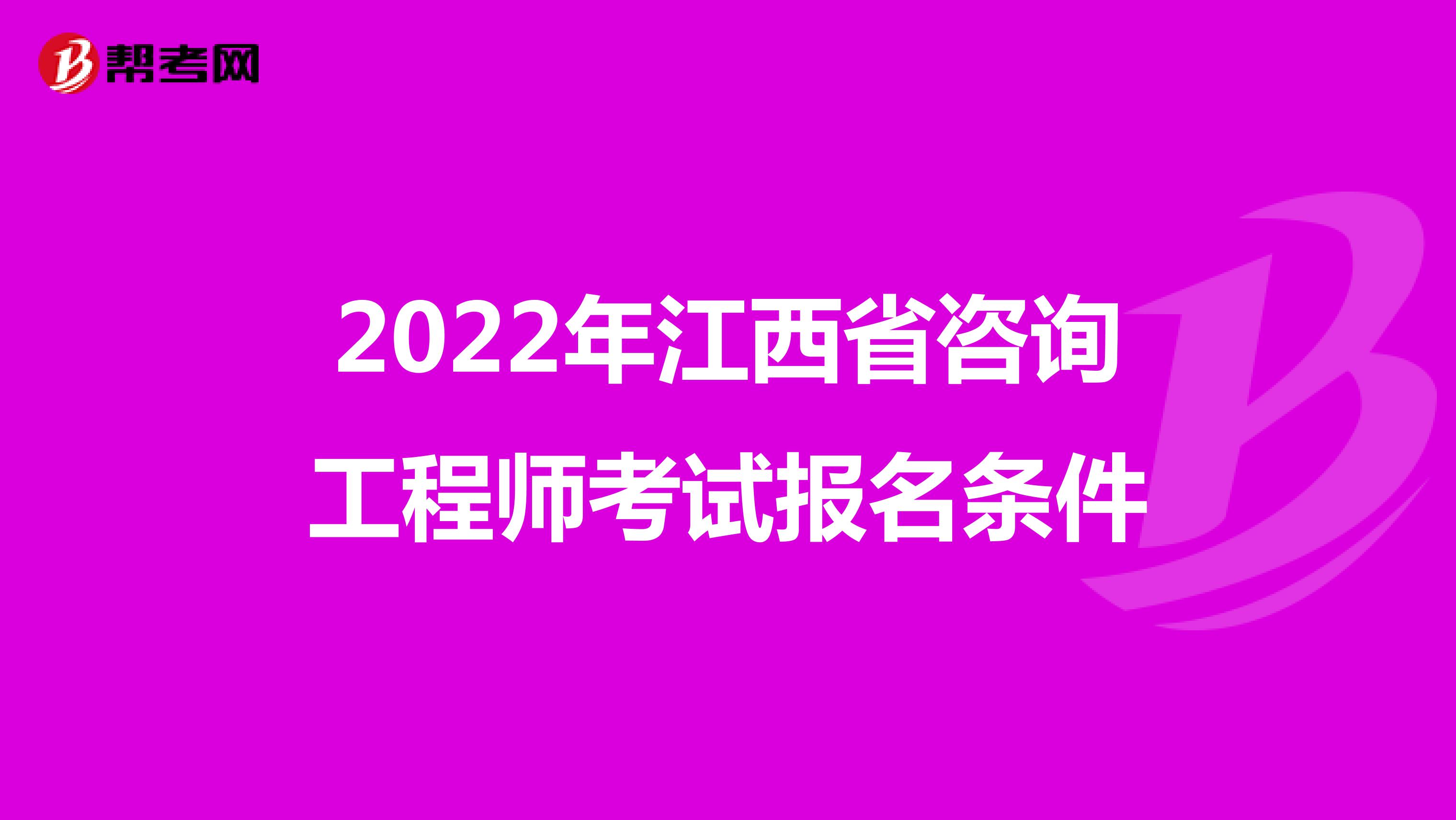 2022年江西省咨询工程师考试报名条件