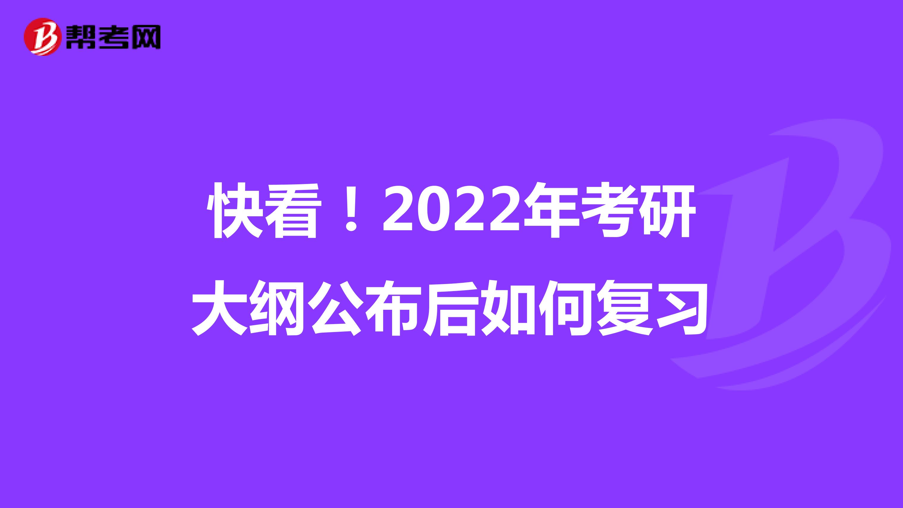 快看！2022年考研大纲公布后如何复习