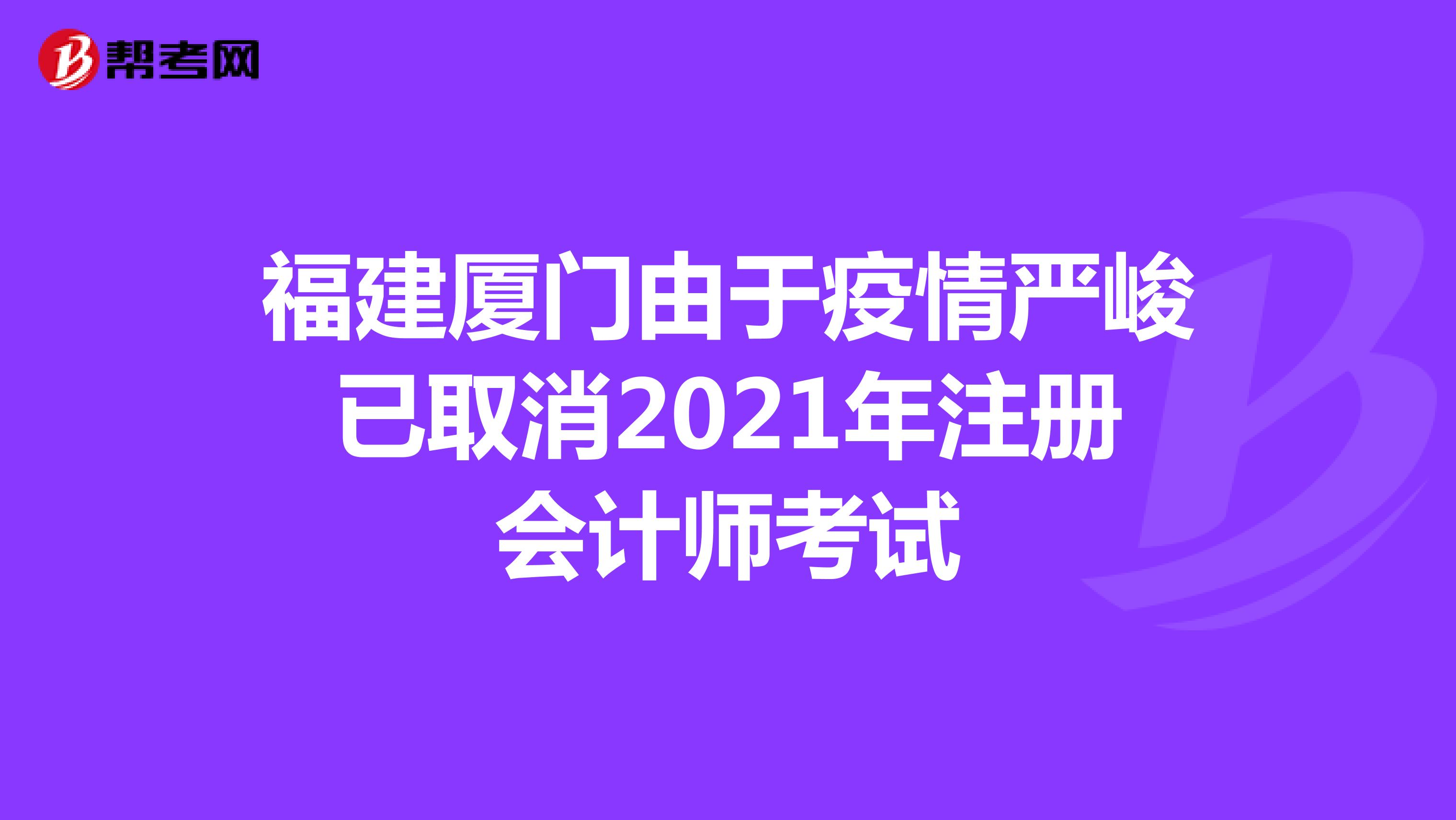 福建廈門由于疫情嚴峻已取消2021年注冊會計師考試
