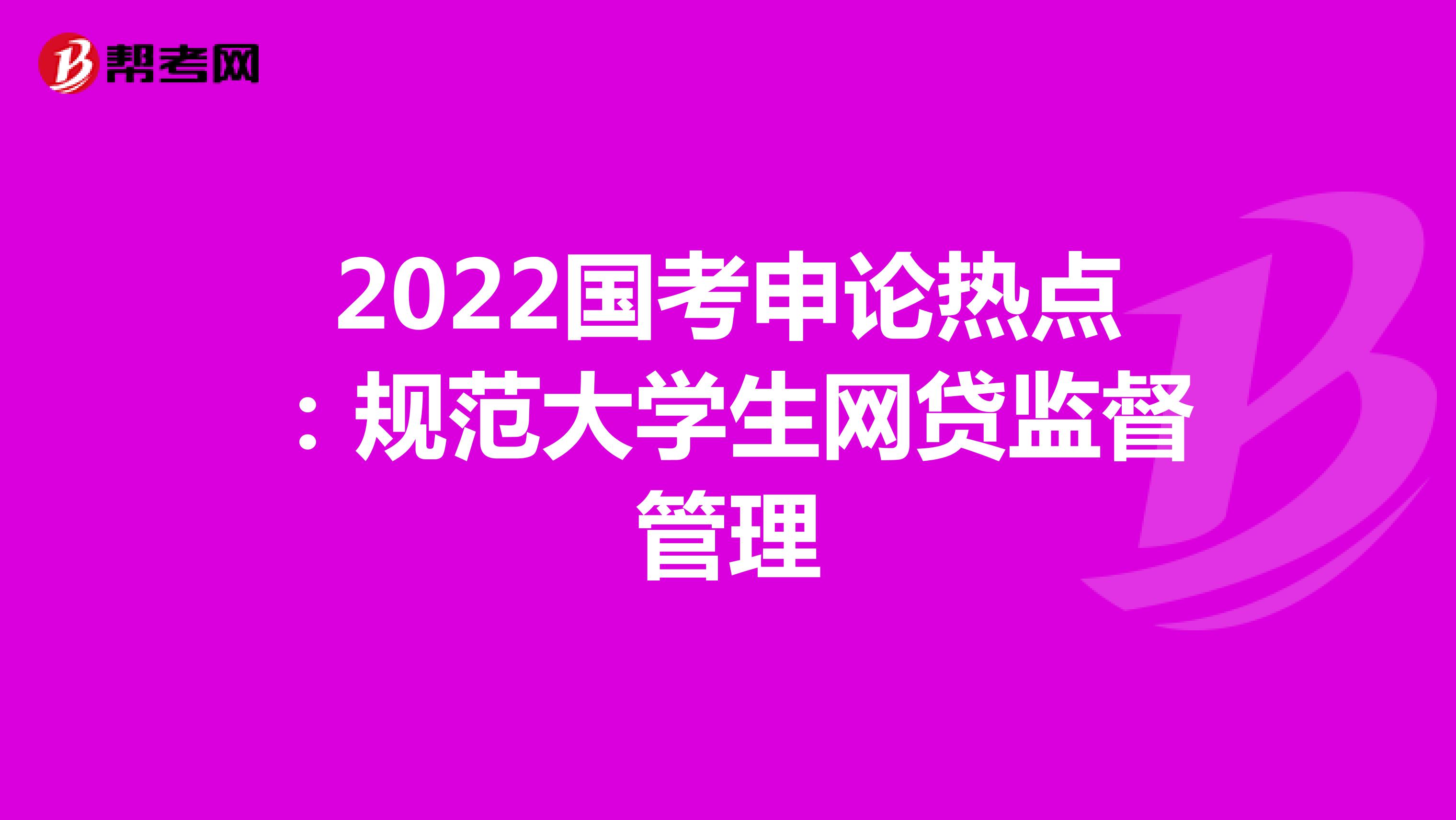 注意！2022国考申论热点：规范大学生网贷监督管理