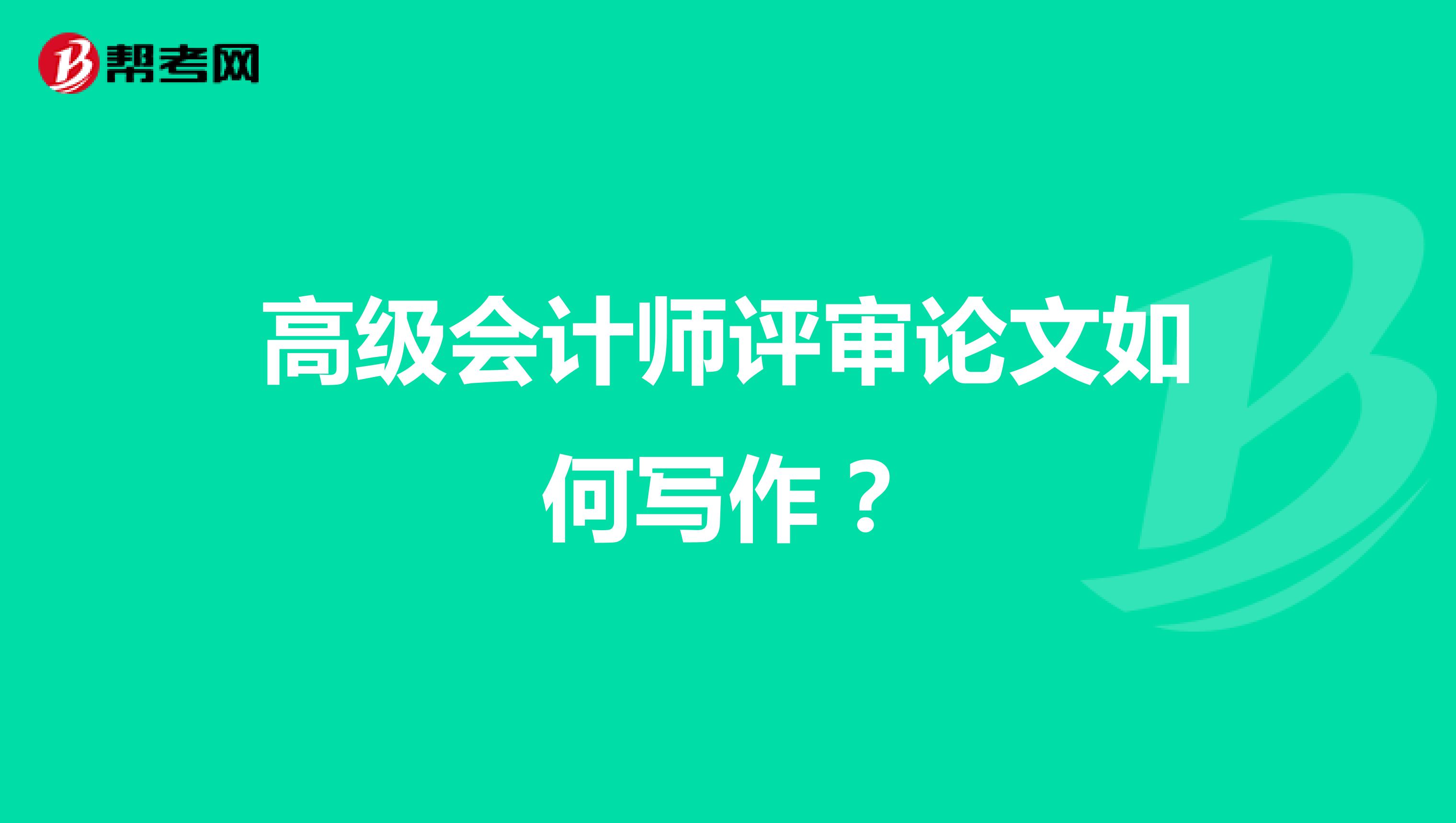 高级会计师评审论文如何写作？