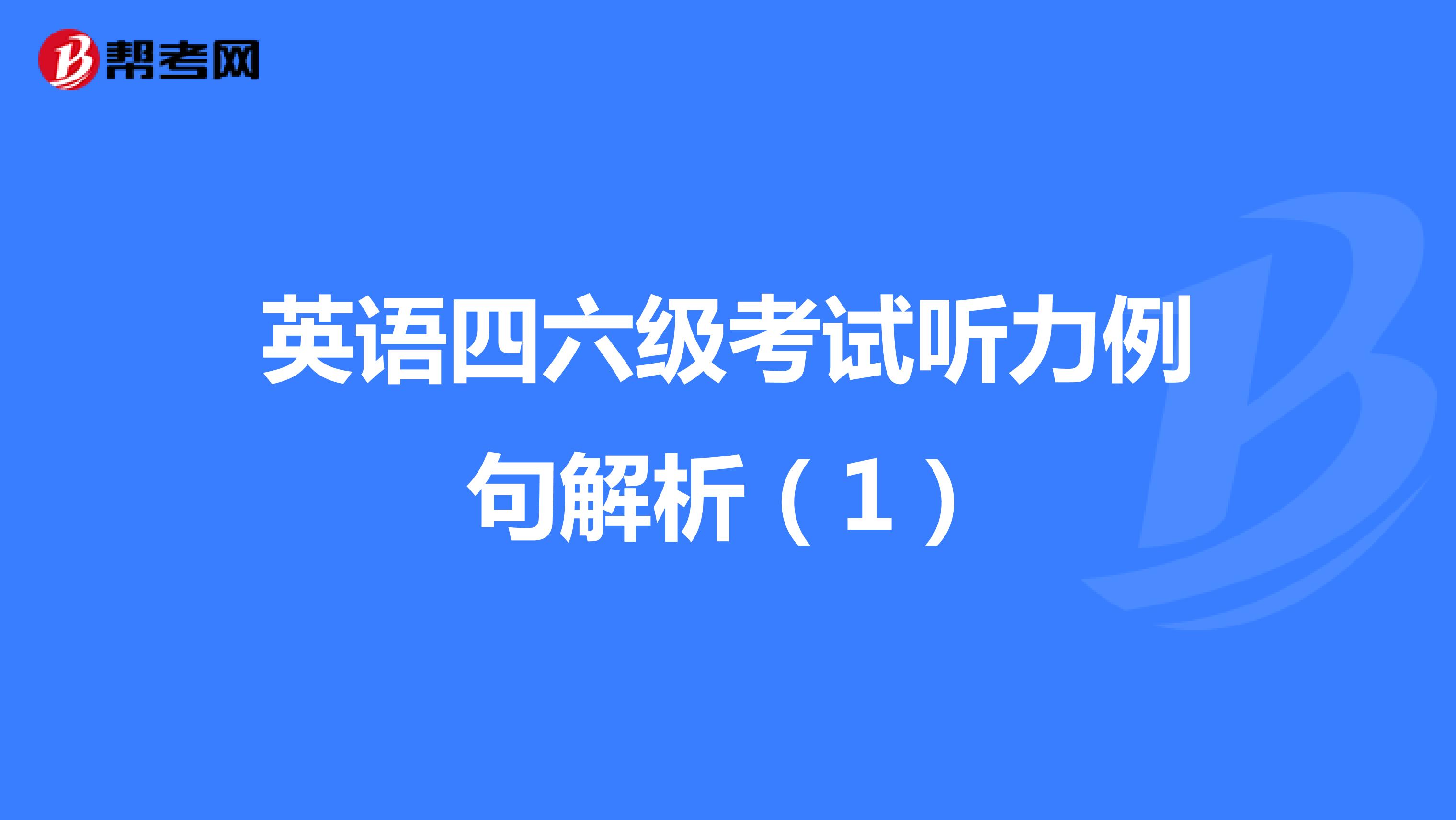 英语四六级考试听力例句解析（1）