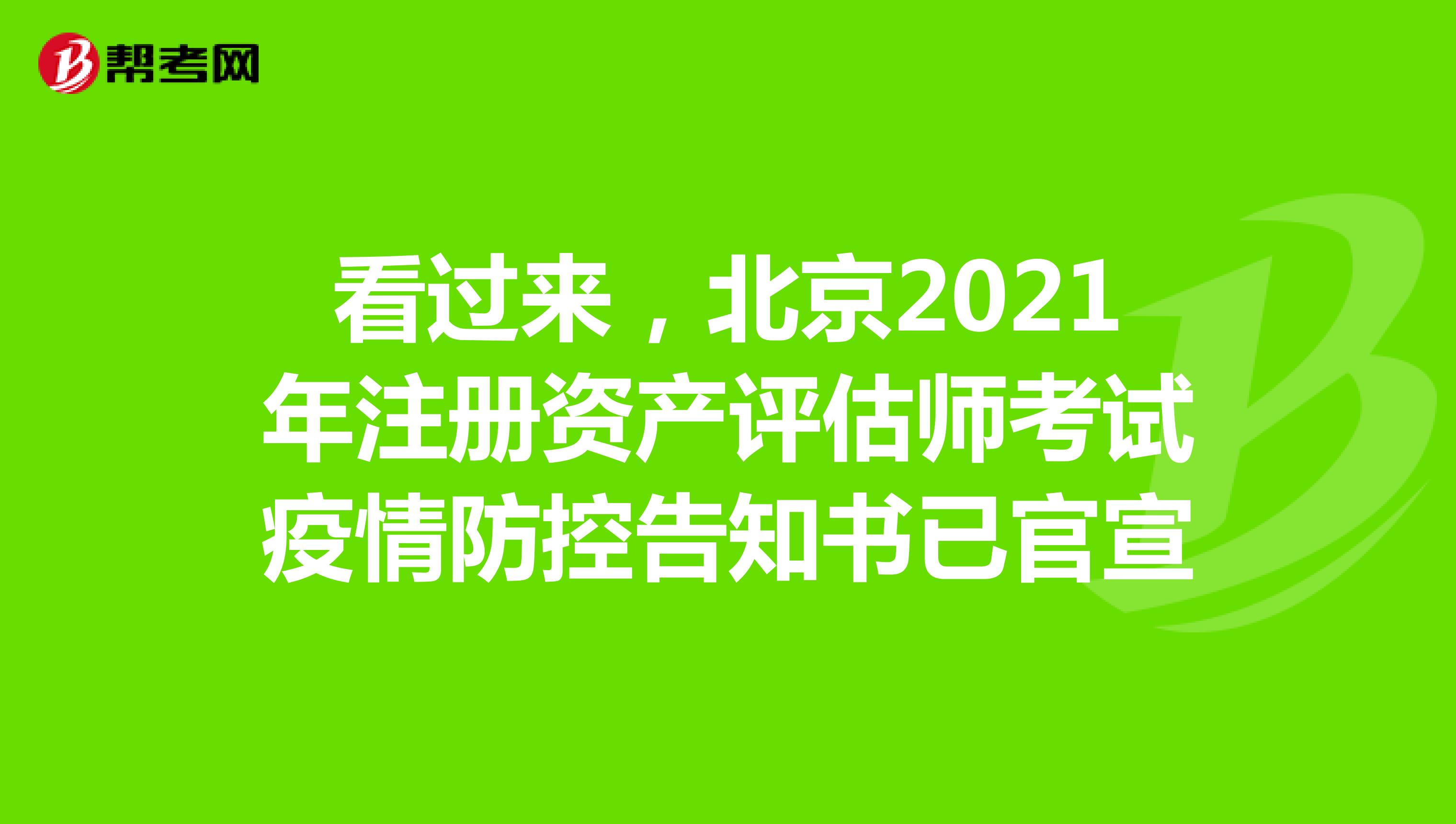 看过来，北京2021年注册资产评估师考试疫情防控告知书已官宣