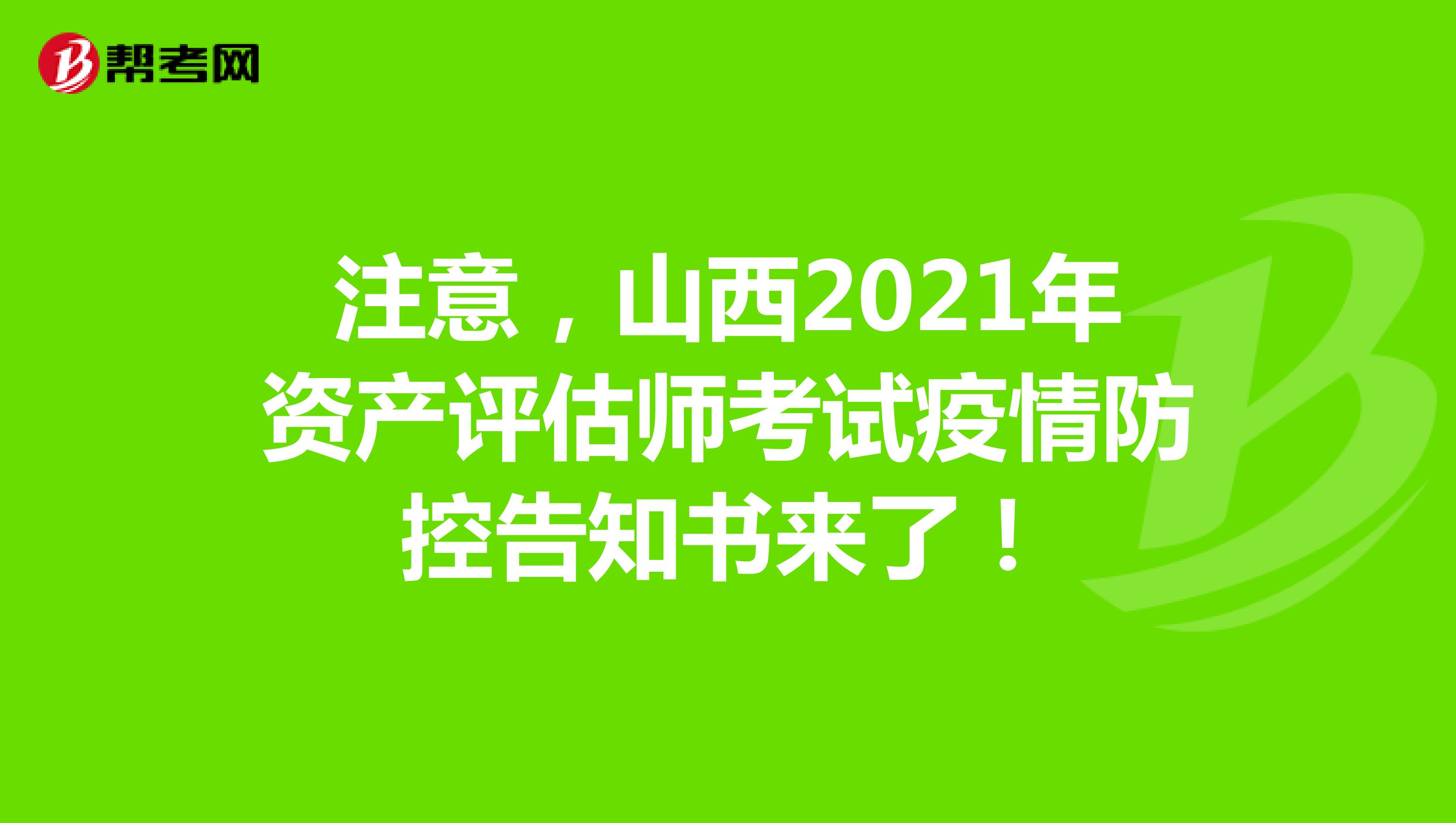 注意，山西2021年资产评估师考试疫情防控告知书来了！