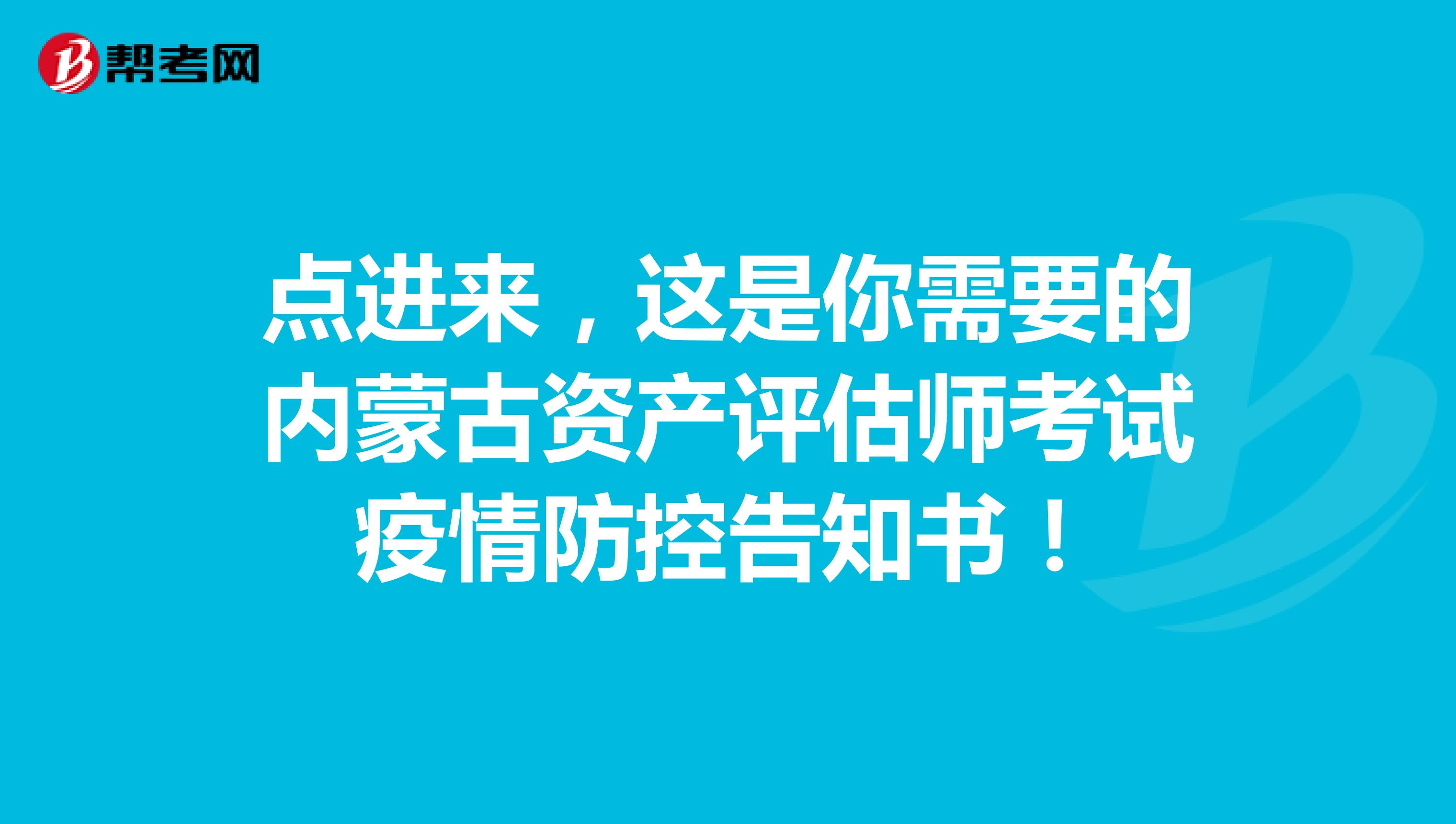 點進來，這是你需要的內蒙古資產評估師考試疫情防控告知書！