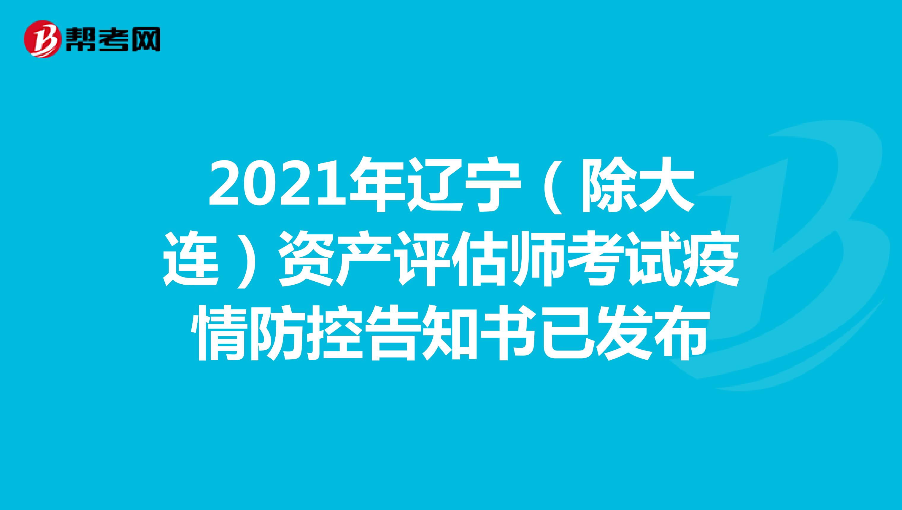 2021年辽宁（除大连）资产评估师考试疫情防控告知书已发布