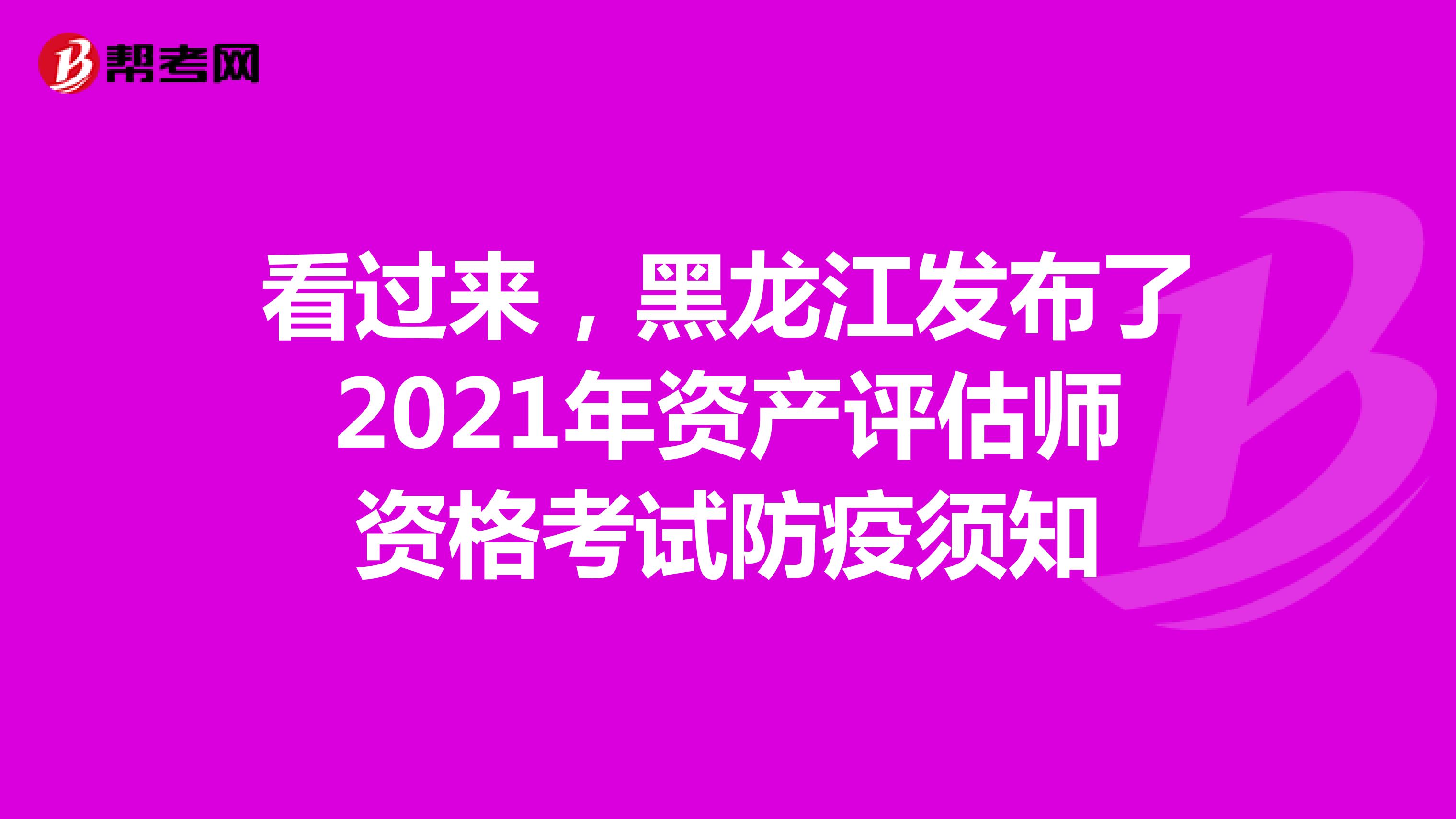 看过来，黑龙江发布了2021年资产评估师资格考试防疫须知