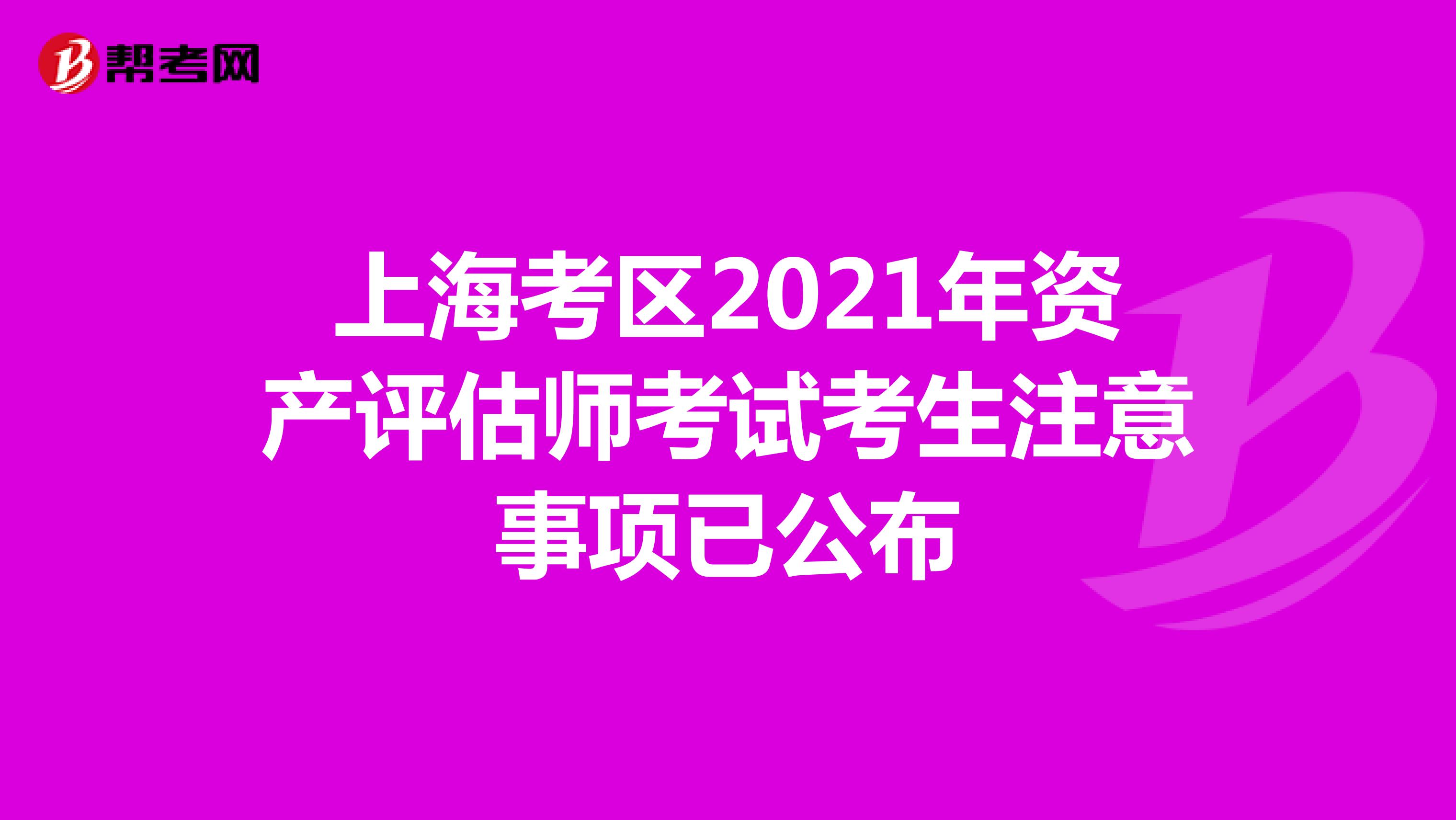 上海考区2021年资产评估师考试考生注意事项已公布