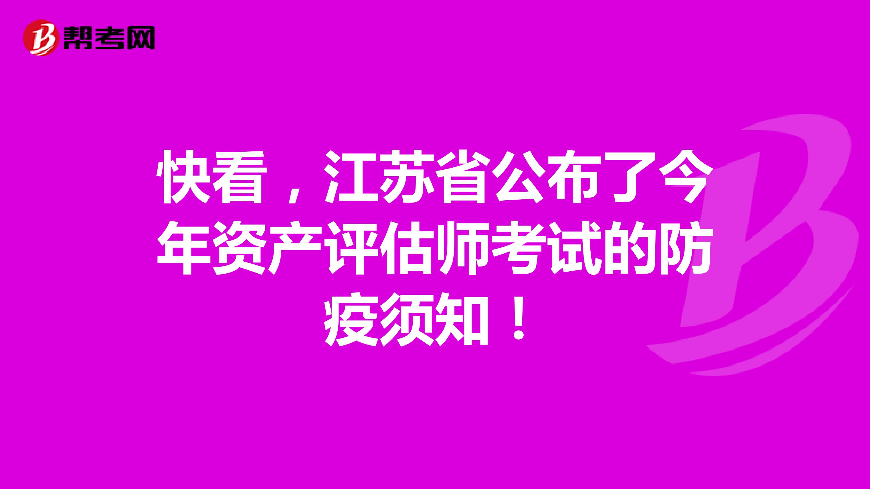 快看，江蘇省公布了今年資產評估師考試的防疫須知！